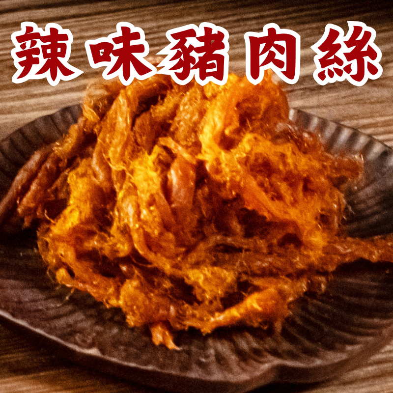 辣味豬肉絲