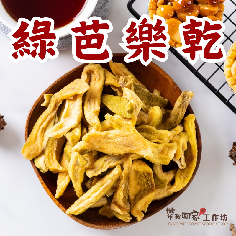 綠芭樂乾