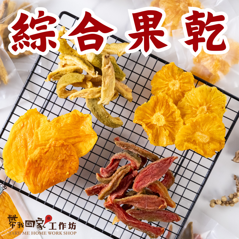 綜合果乾包