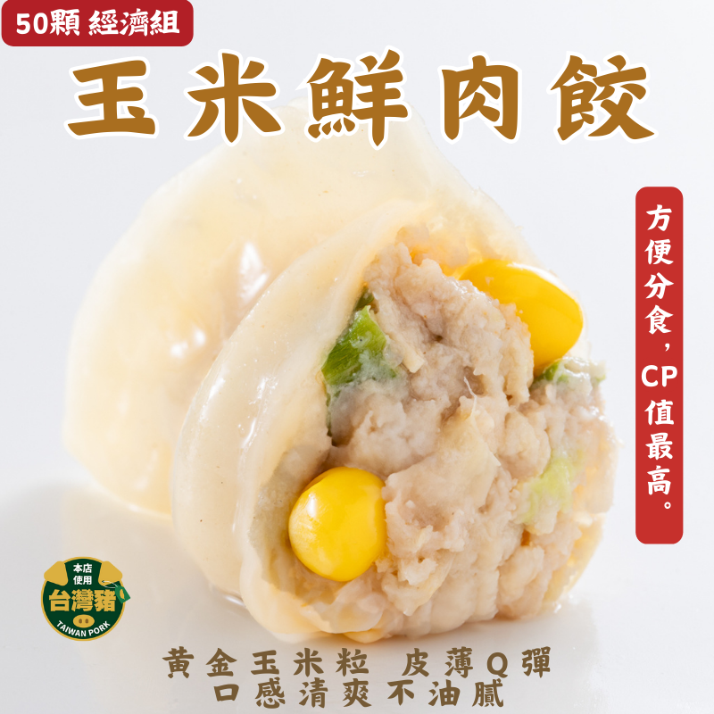 玉米豬肉水餃