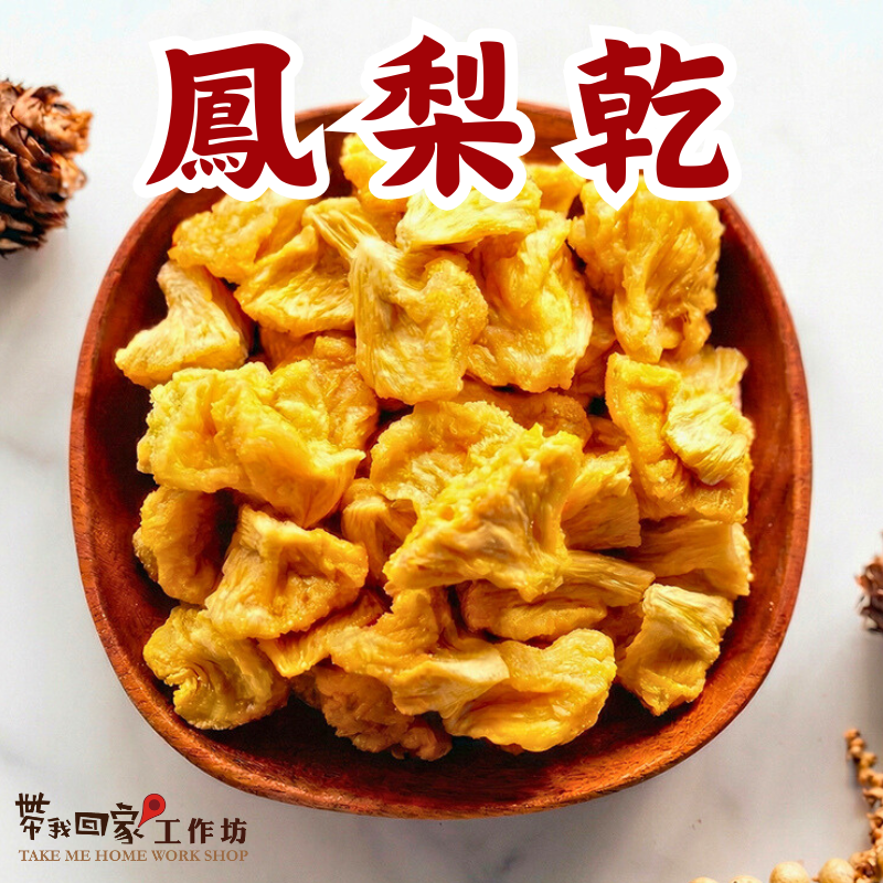 鳳梨乾