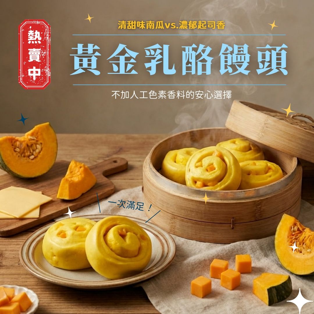 黃金乳酪饅頭