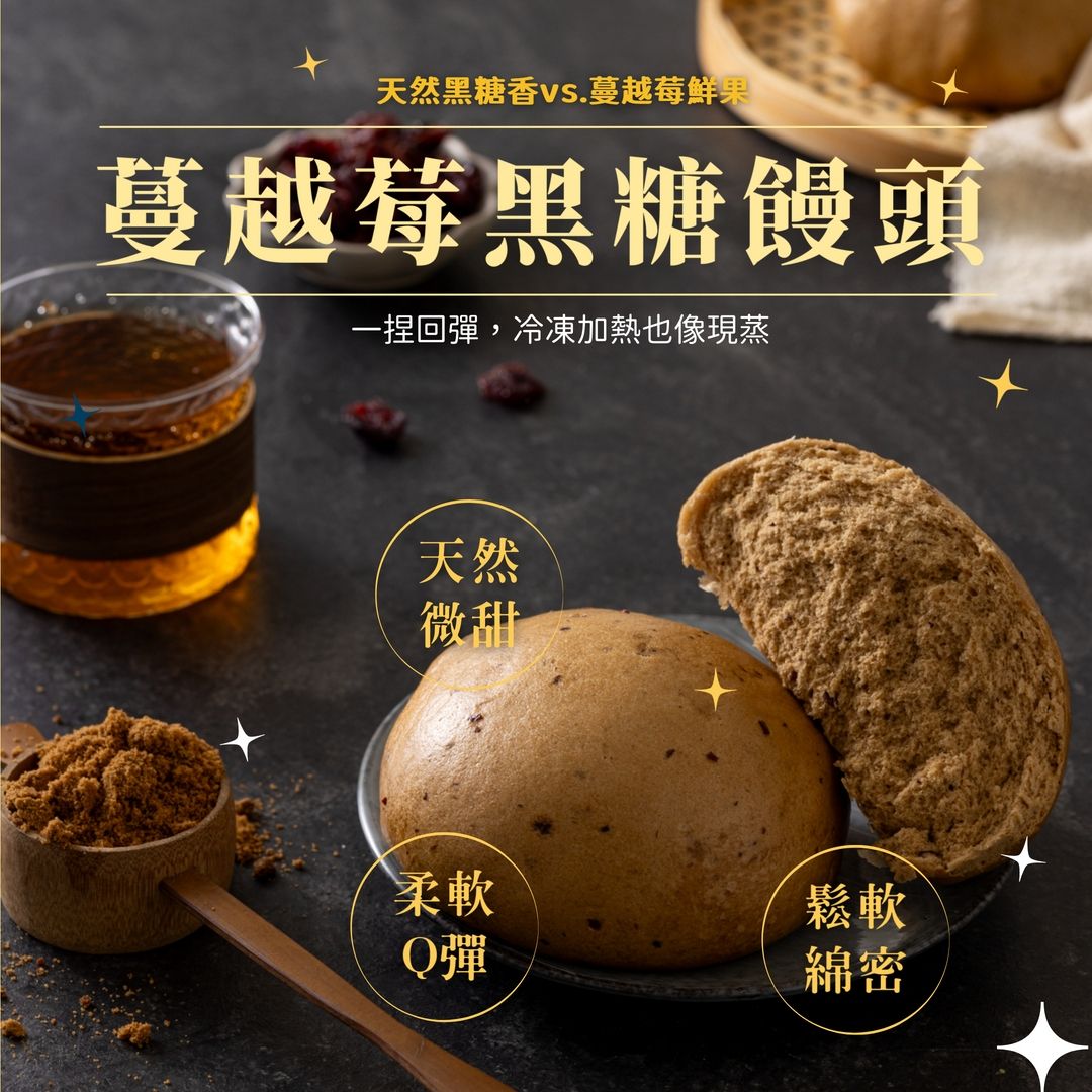 黑糖蔓越莓饅頭