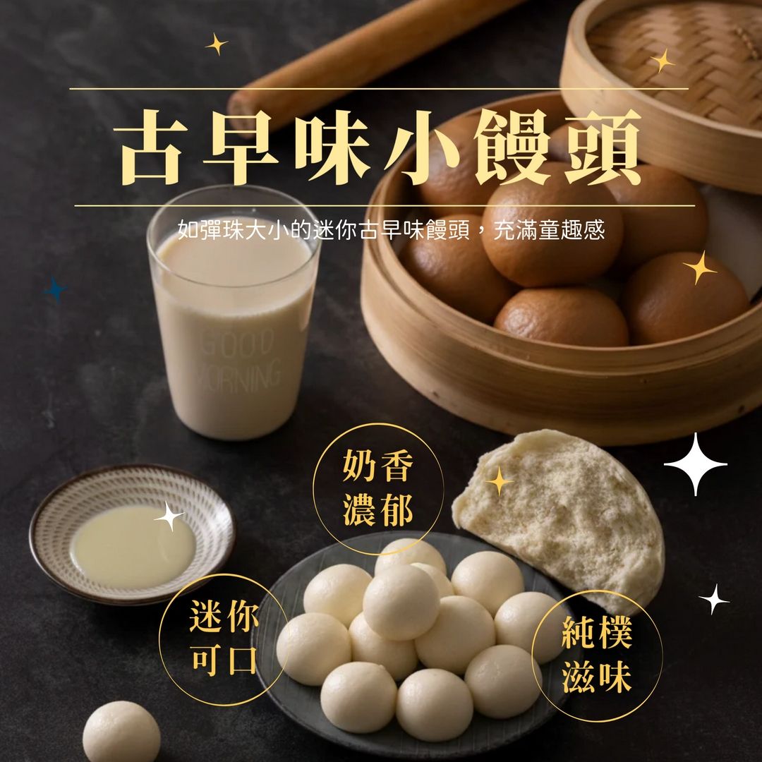 古早味小饅頭