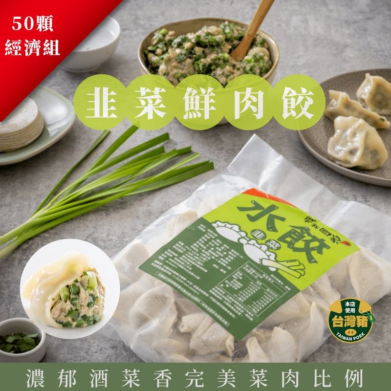 韭菜豬肉水餃
