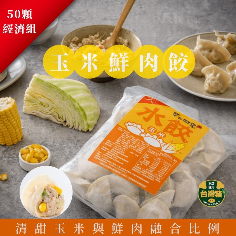 玉米豬肉水餃