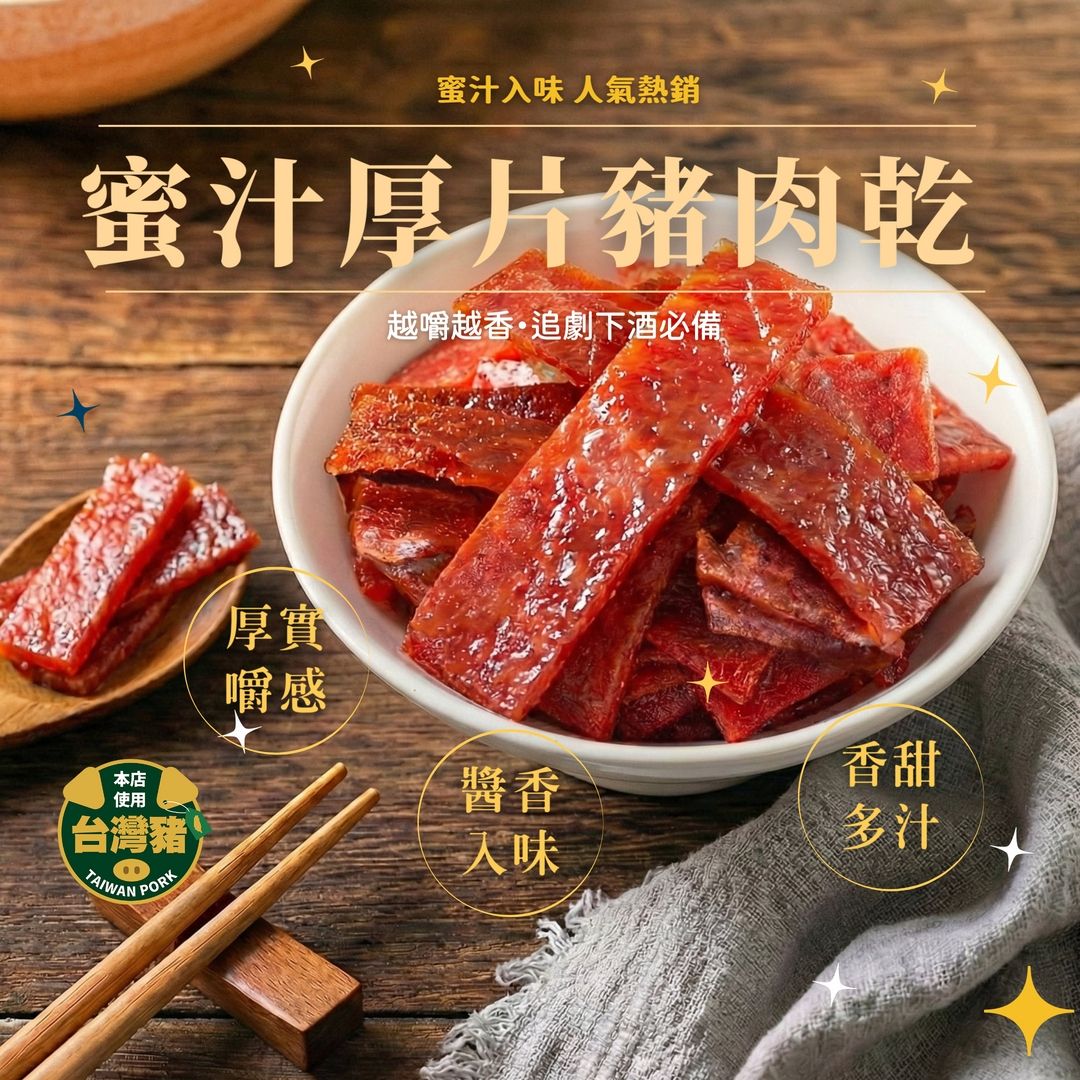 蜜汁厚片豬肉乾