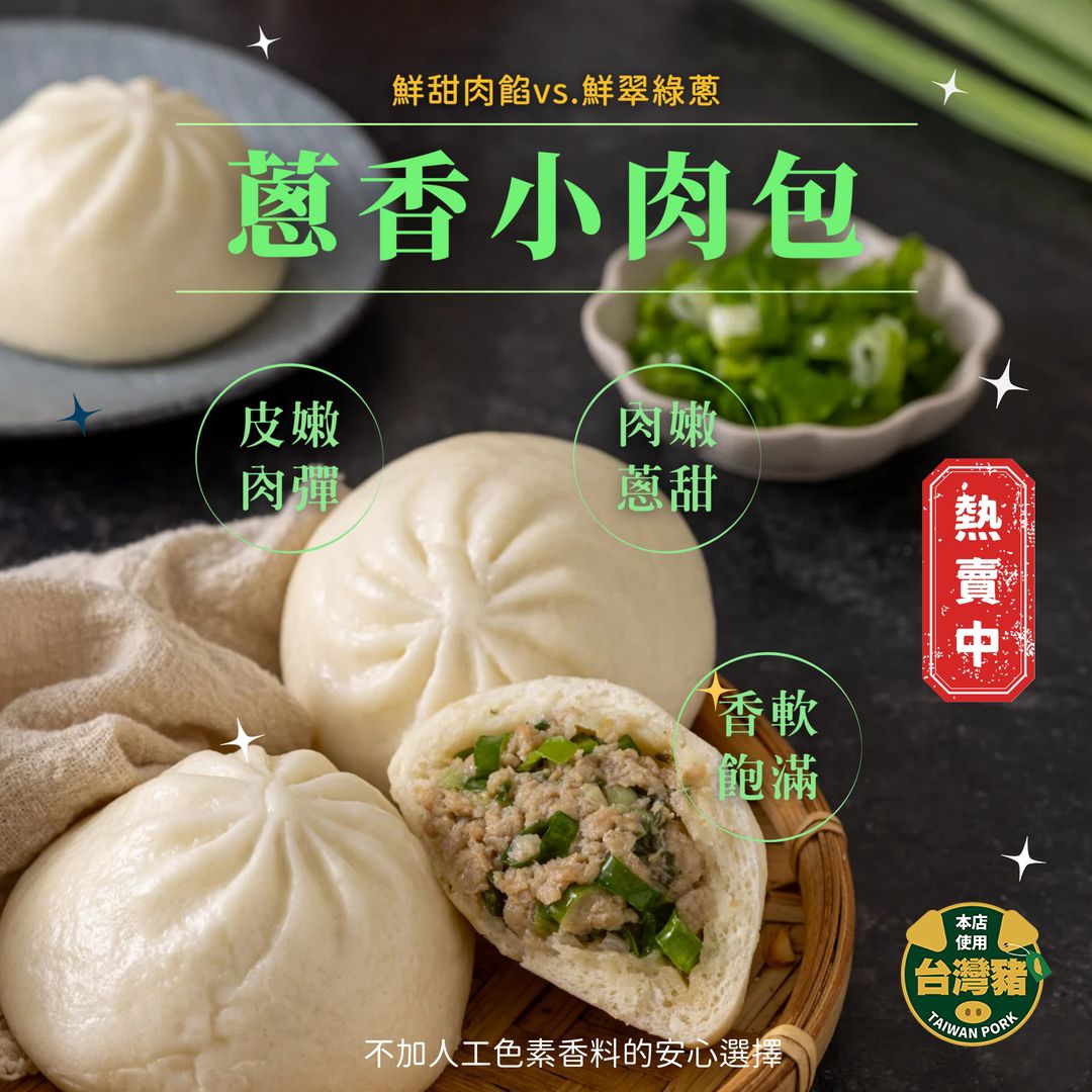 小蔥肉包