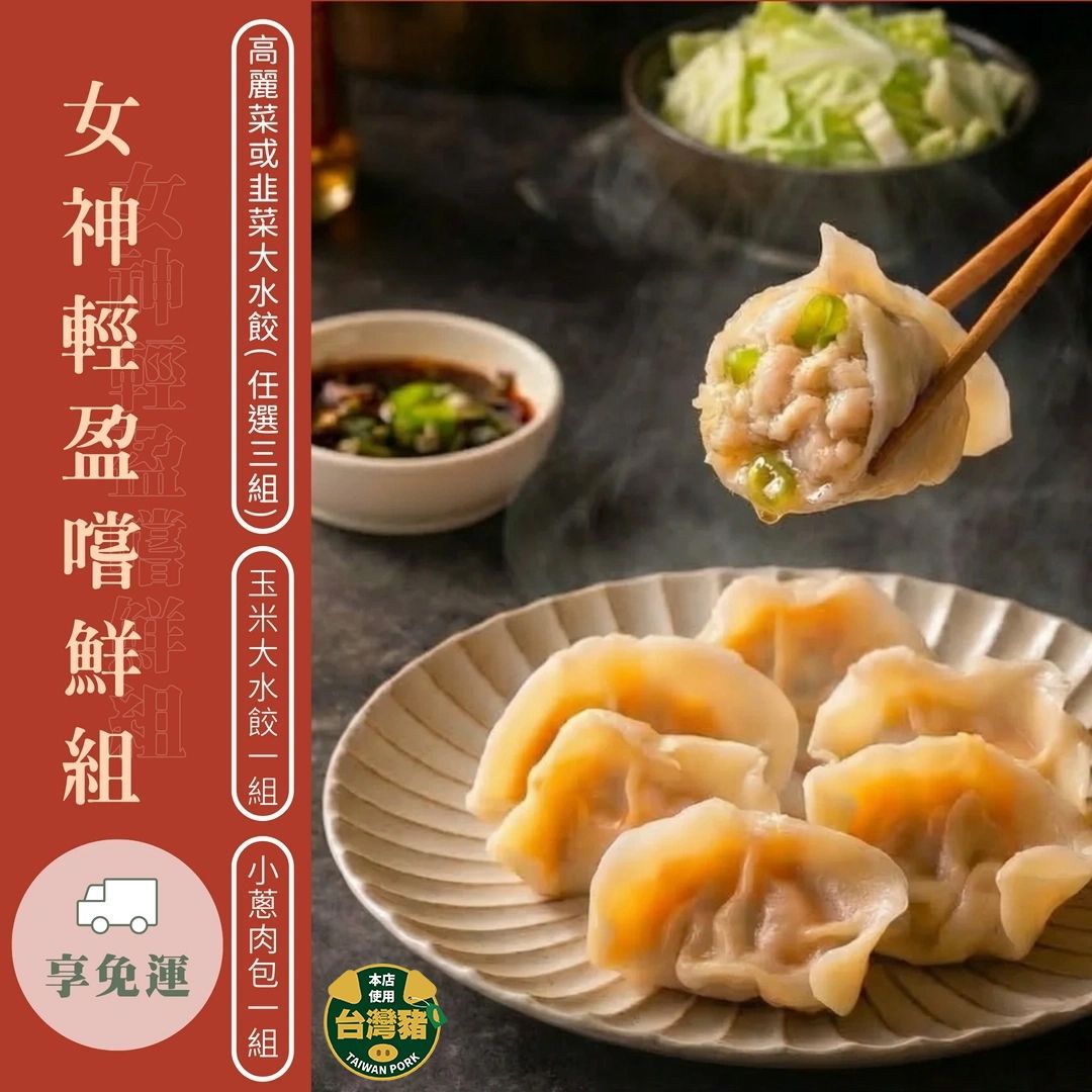 【女神輕盈嚐鮮組】