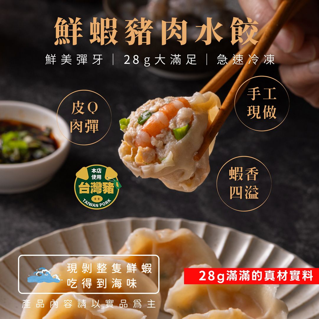 鮮蝦豬肉水餃【大水餃12顆】限量販售中~
