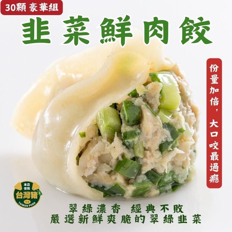 韭菜豬肉水餃