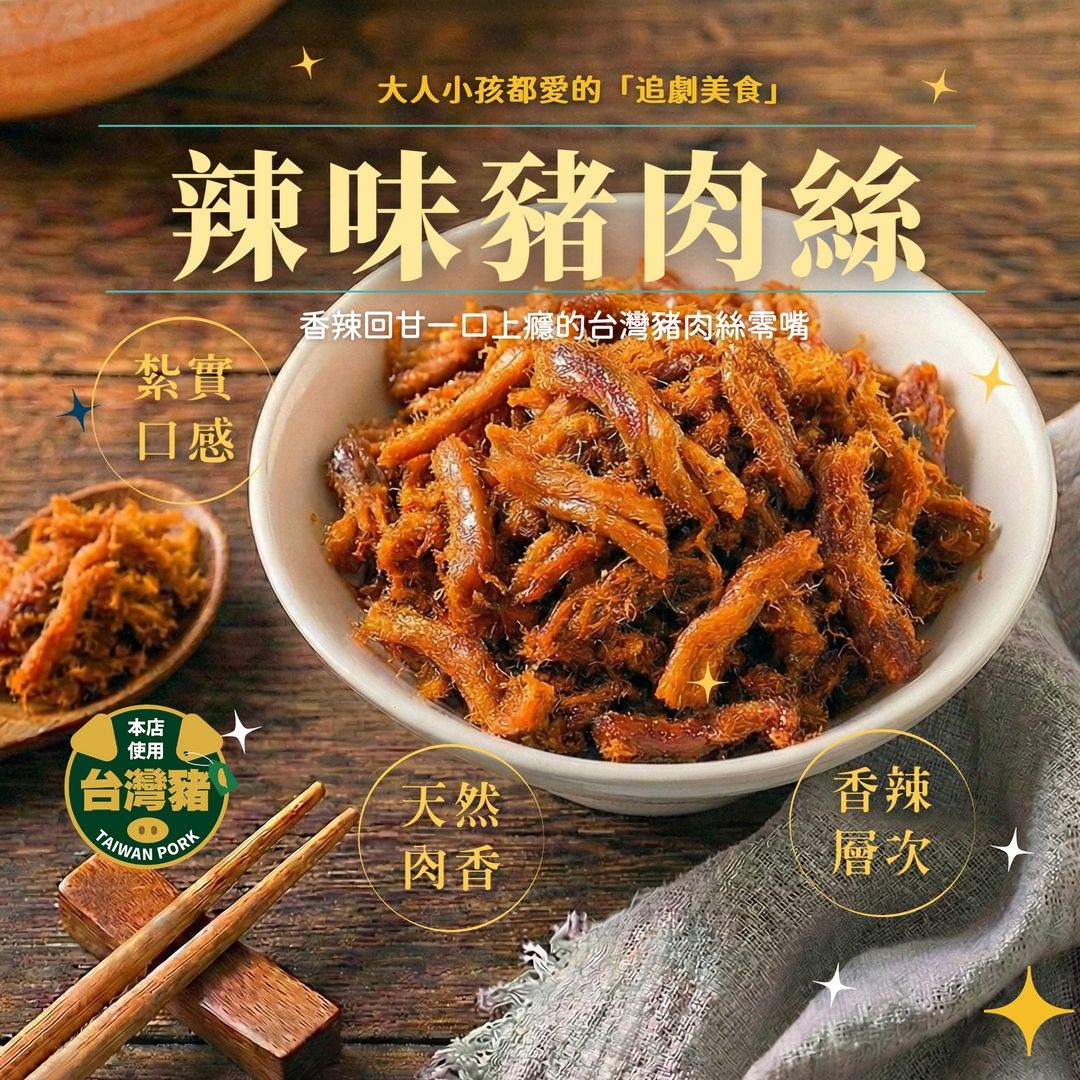 辣味豬肉絲