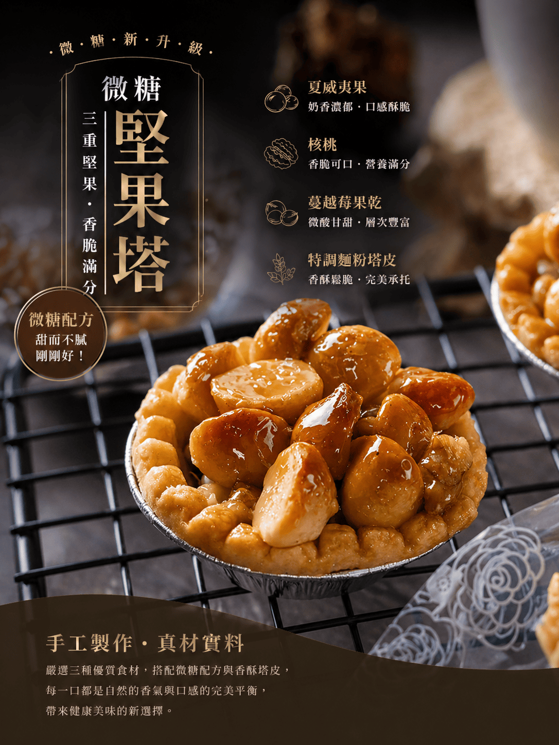 微糖堅果塔