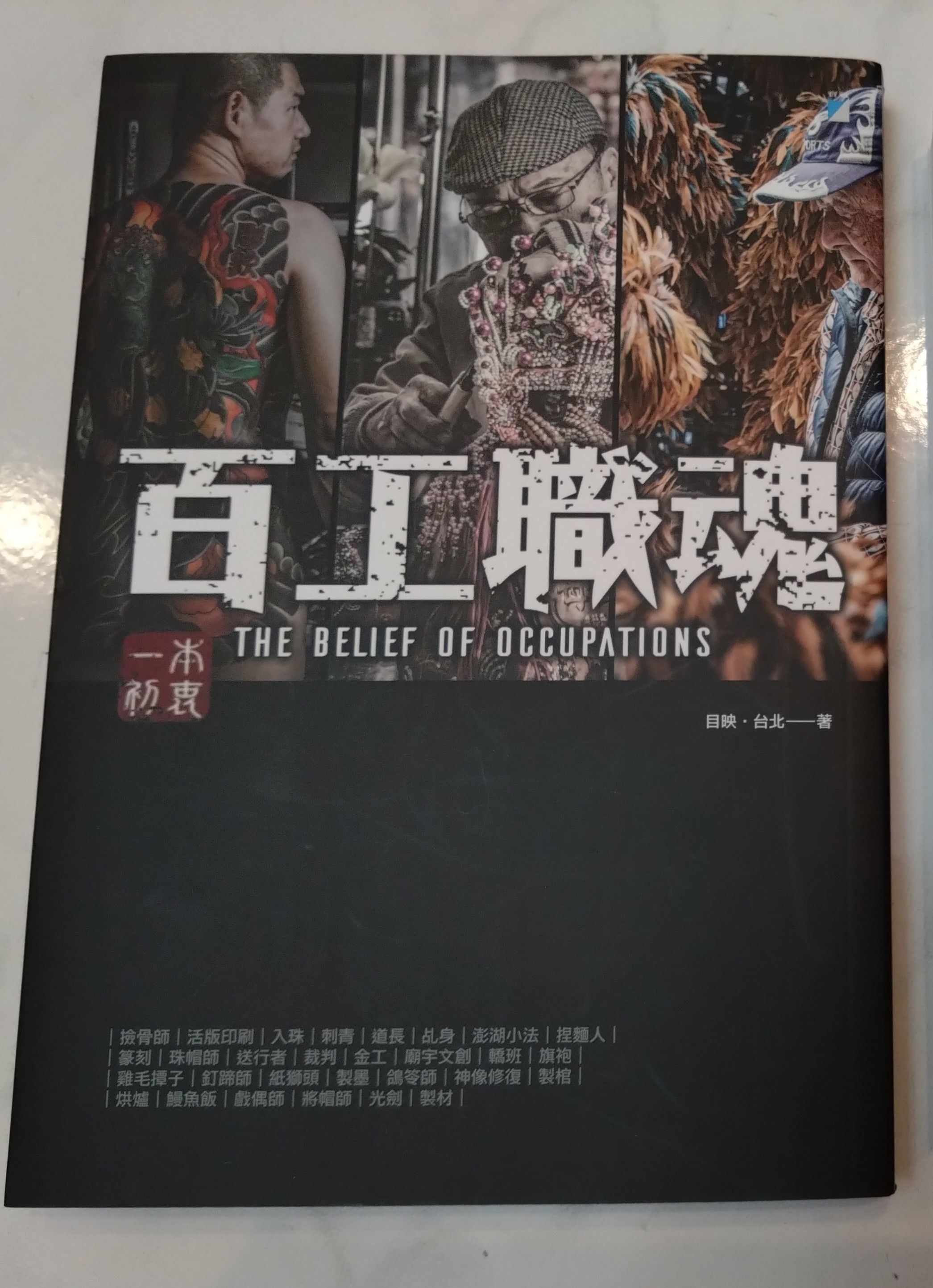 百工職魂 9789864062560 寶瓶 近全新 無畫線註記