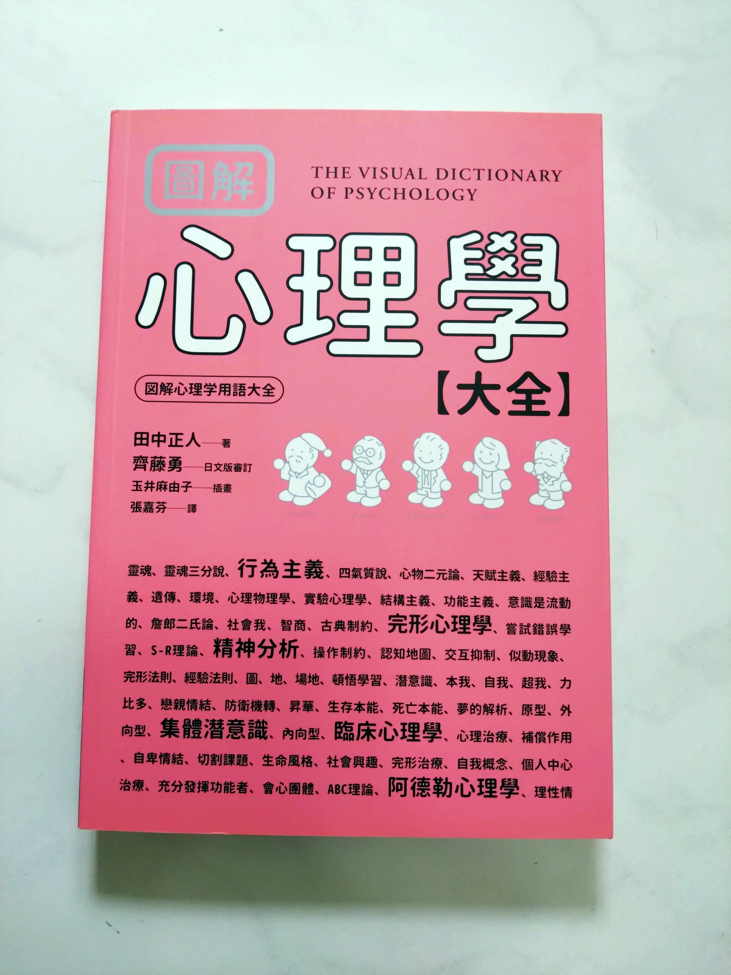 圖解 心理學大全 9789864779734 商周出版 近全新 無畫線註記