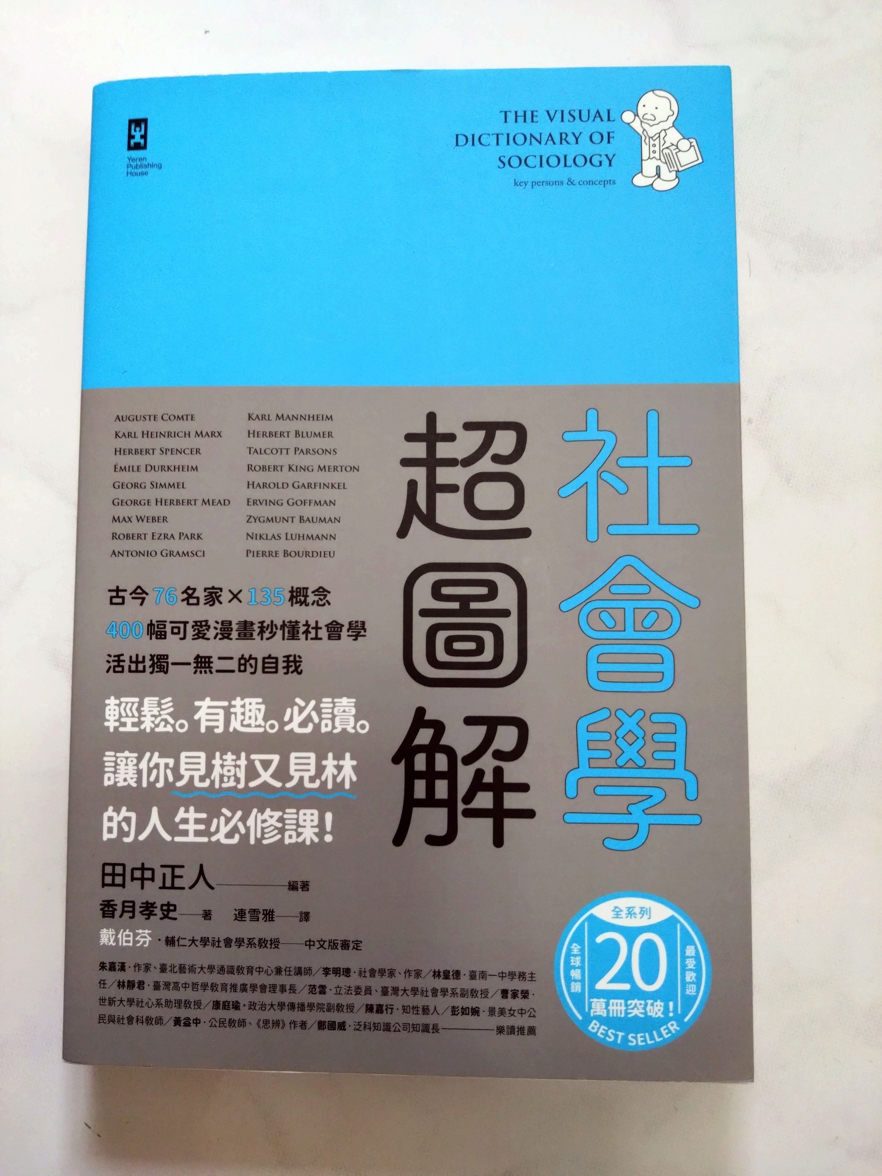社會學超圖解 9789863844112 野人文化 近全新 無畫線註記