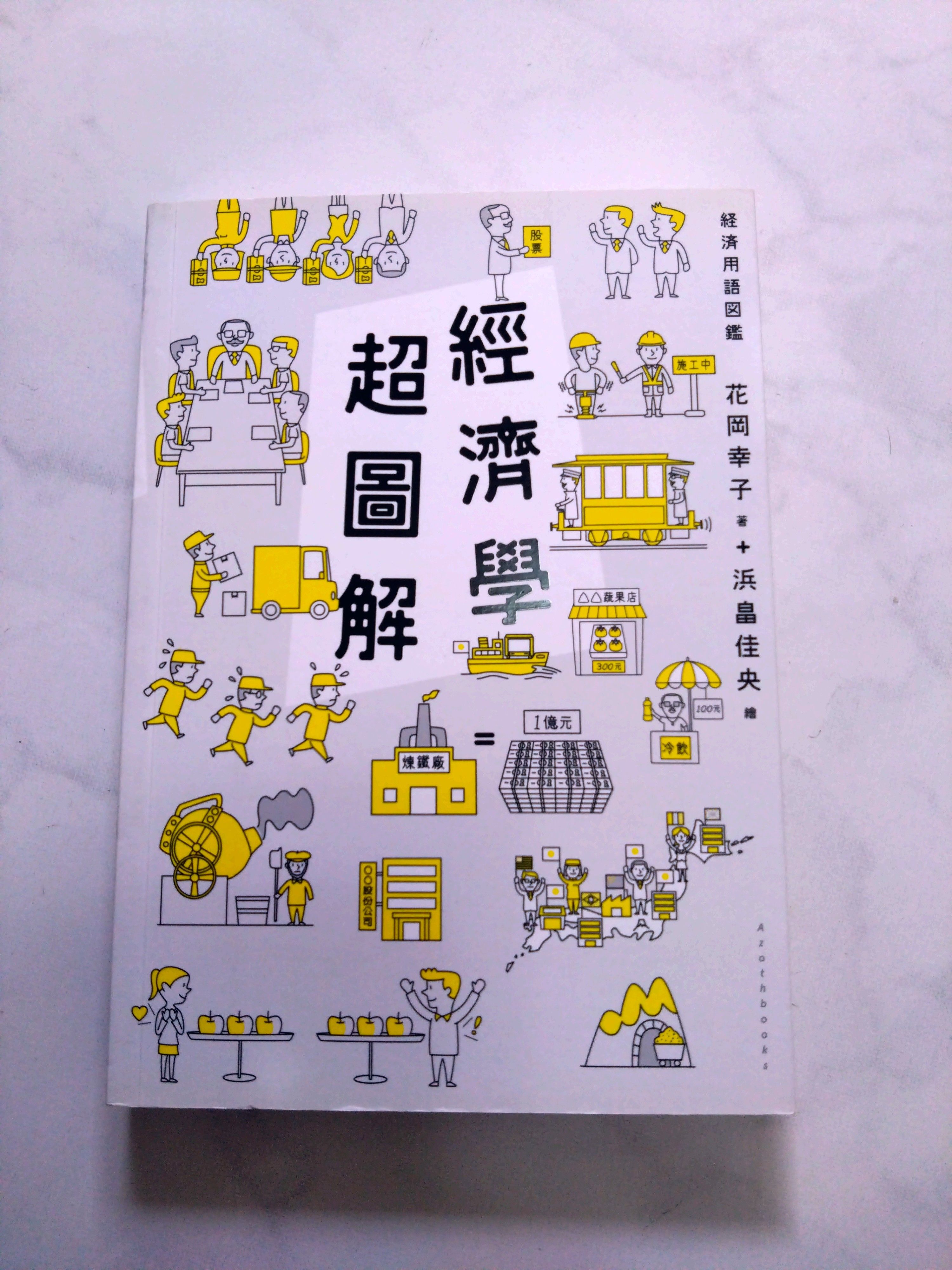 經濟學超圖解 9789864893706 漫遊者文化 近全新 無畫線註記