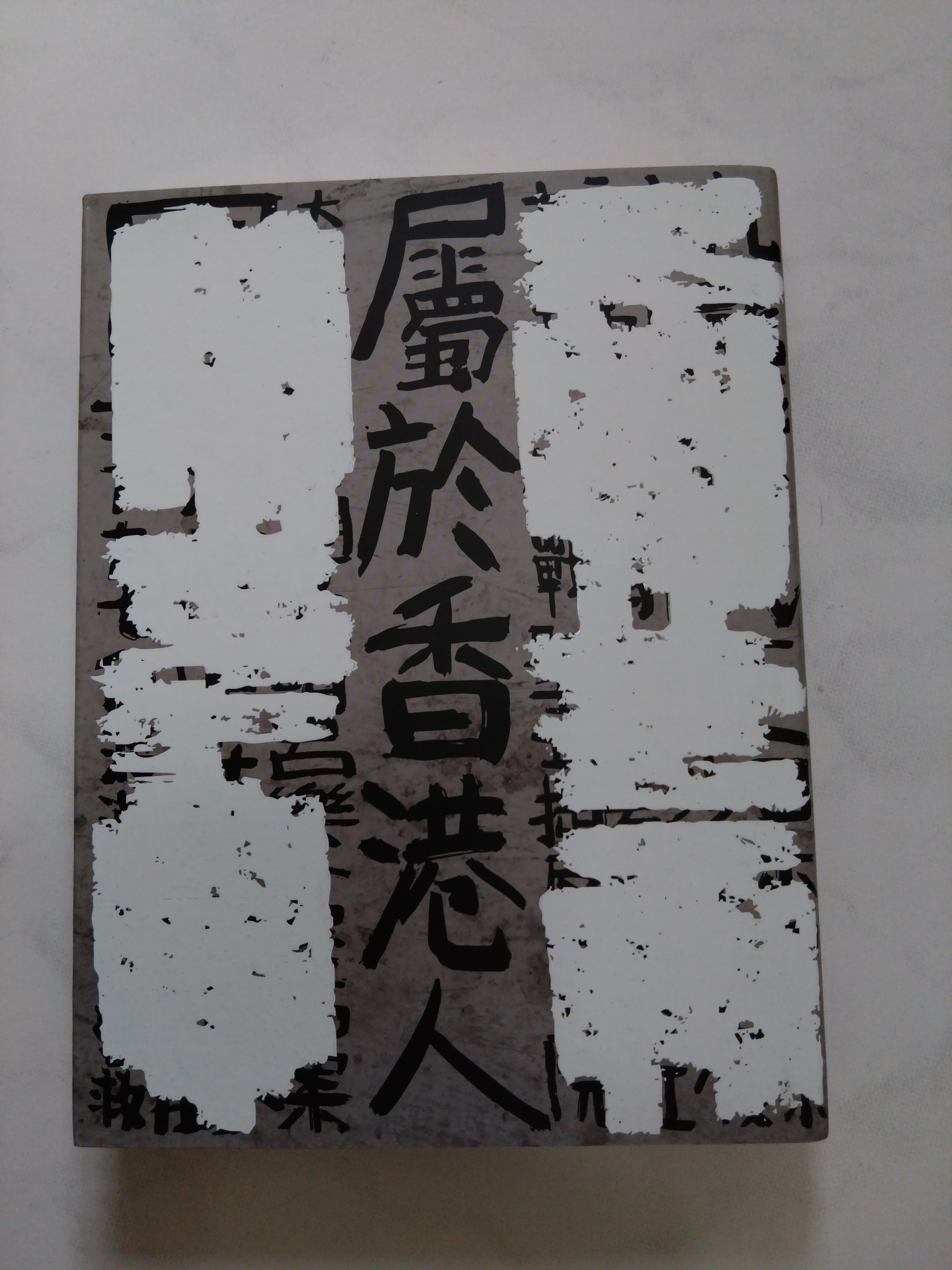 屬於香港人 （藍橘子） 9789887481614 洄水文化 刮刮樂封面 全新 無畫線註記