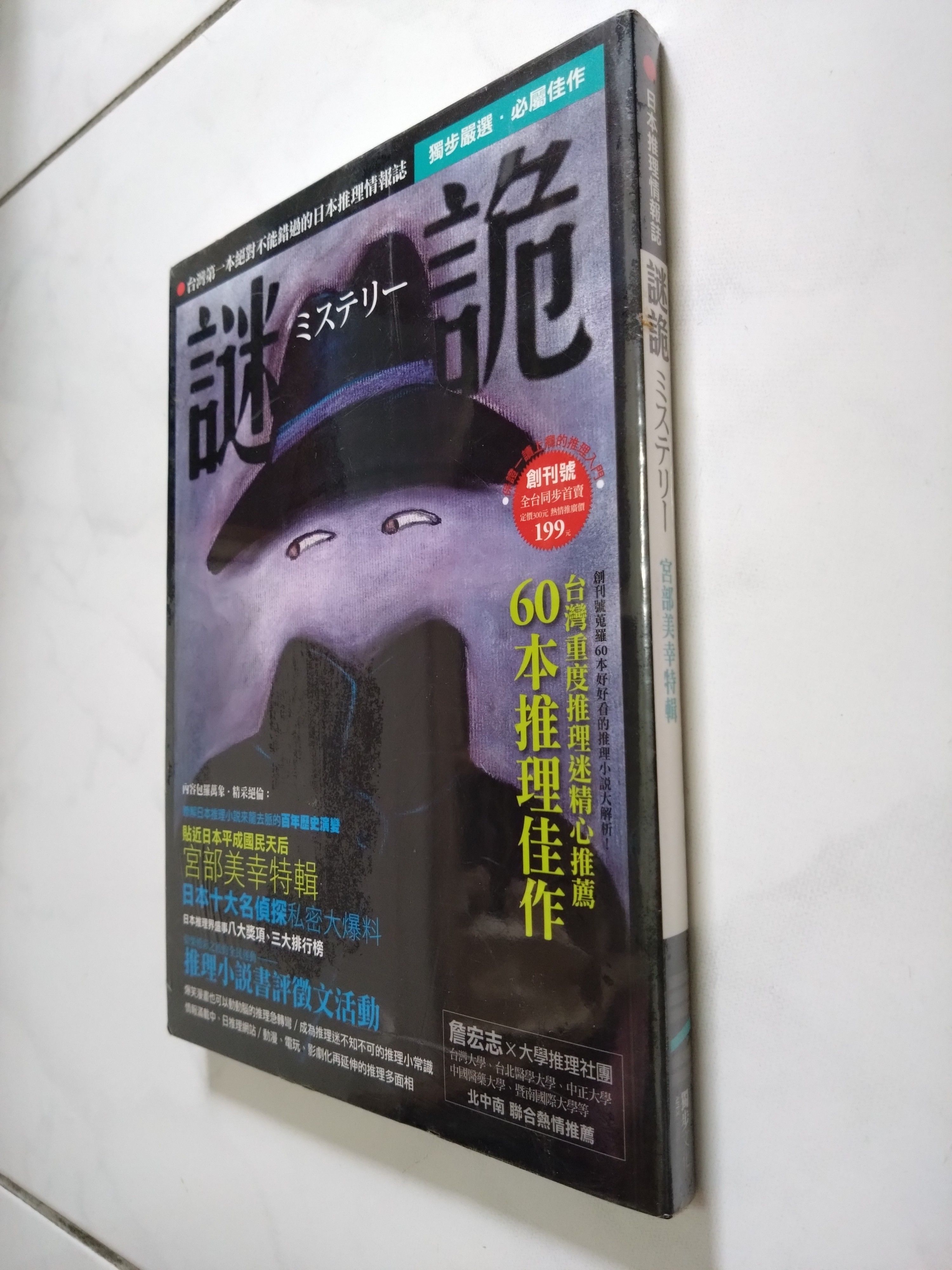 謎詭－日本推理情報誌（創刊號）9789868231733/9868231736 獨步文化 全新 封膜未拆 無畫線註記