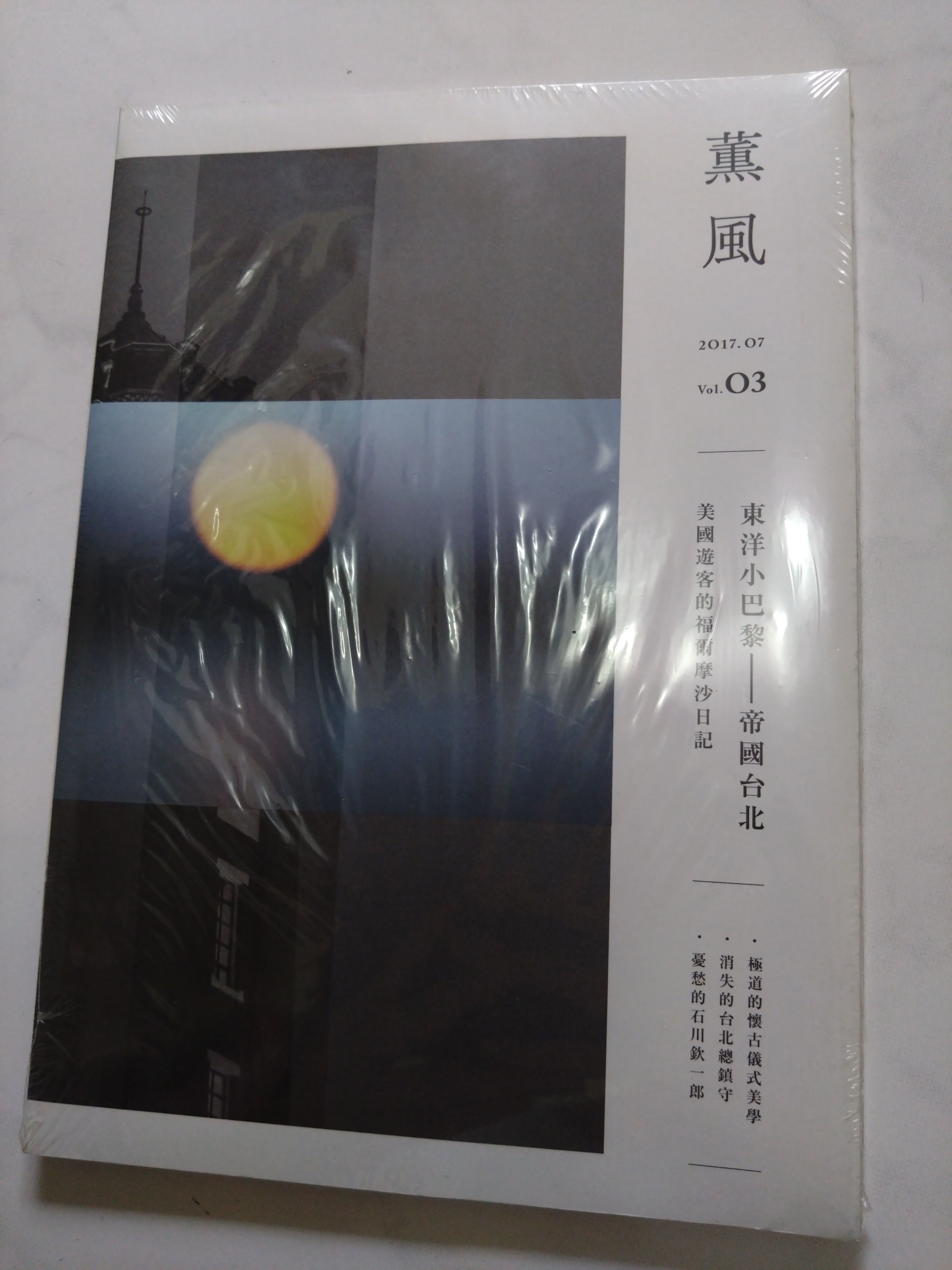 薰風雜誌 7月號/2017 第3期 977251894700907 風月襟懷文化 全新 無畫線註記