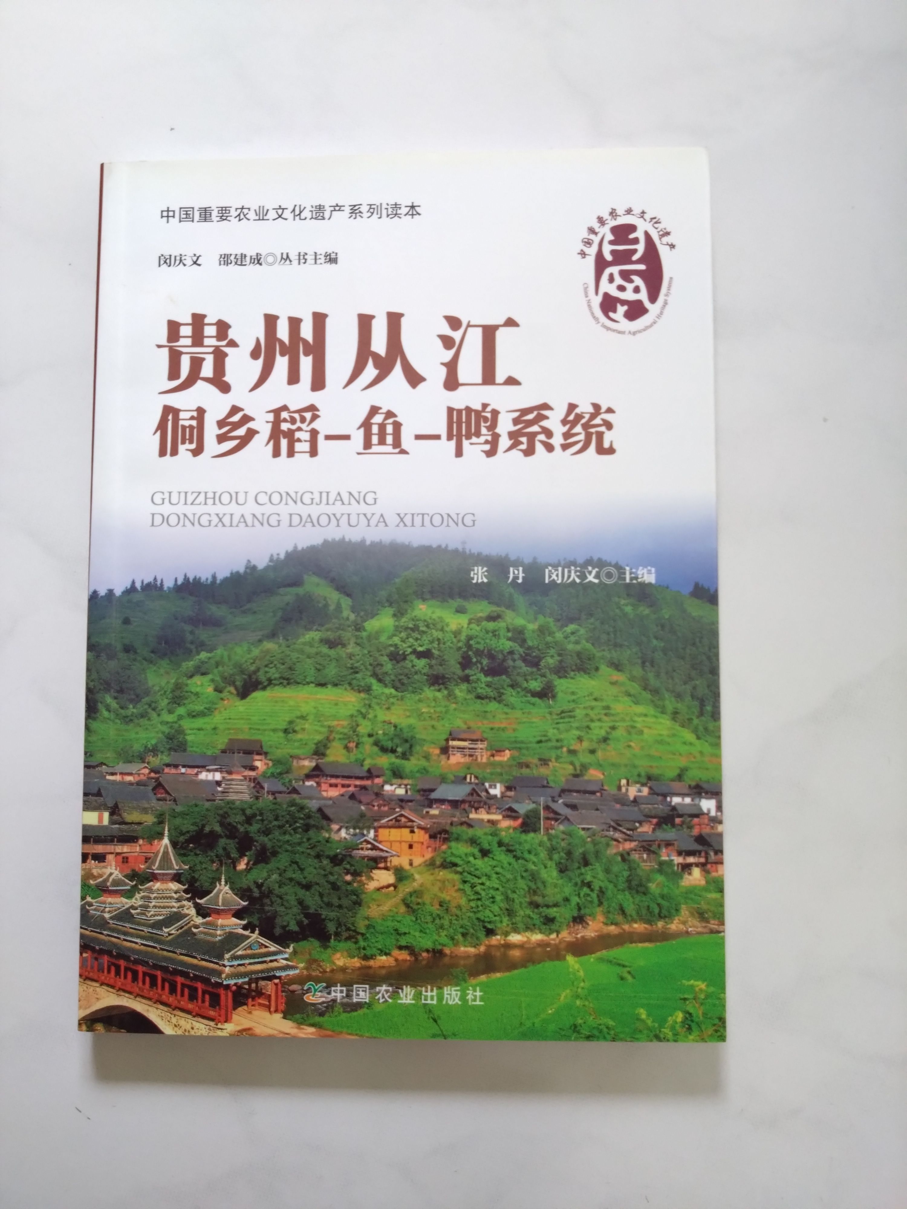 貴州從江侗鄉稻-魚-鴨系統（簡體書）9787109195639 中國農業出版 有點黃斑 無畫線註記