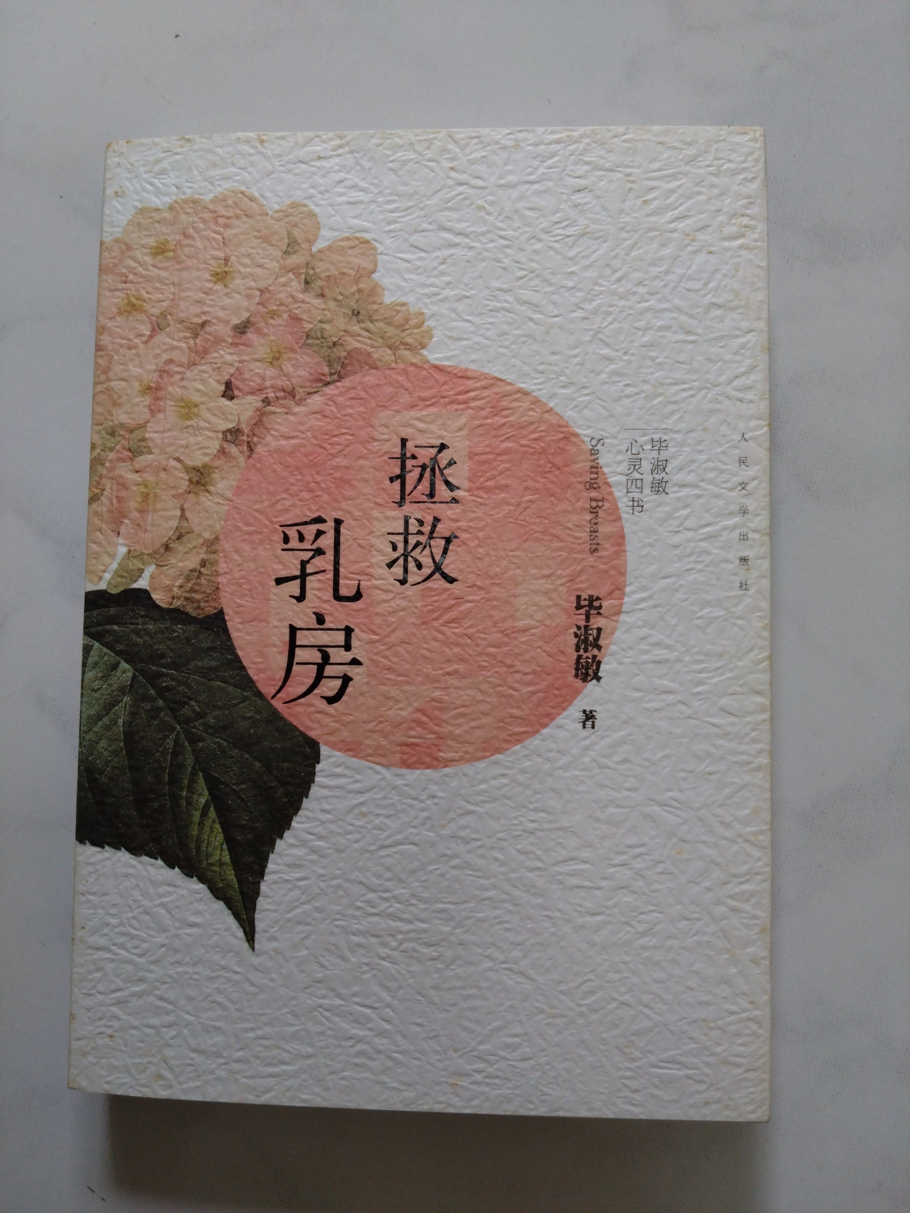 拯救乳房（簡體書） 9787020099887 人民文學出版 外側有點黃斑 無畫線註記