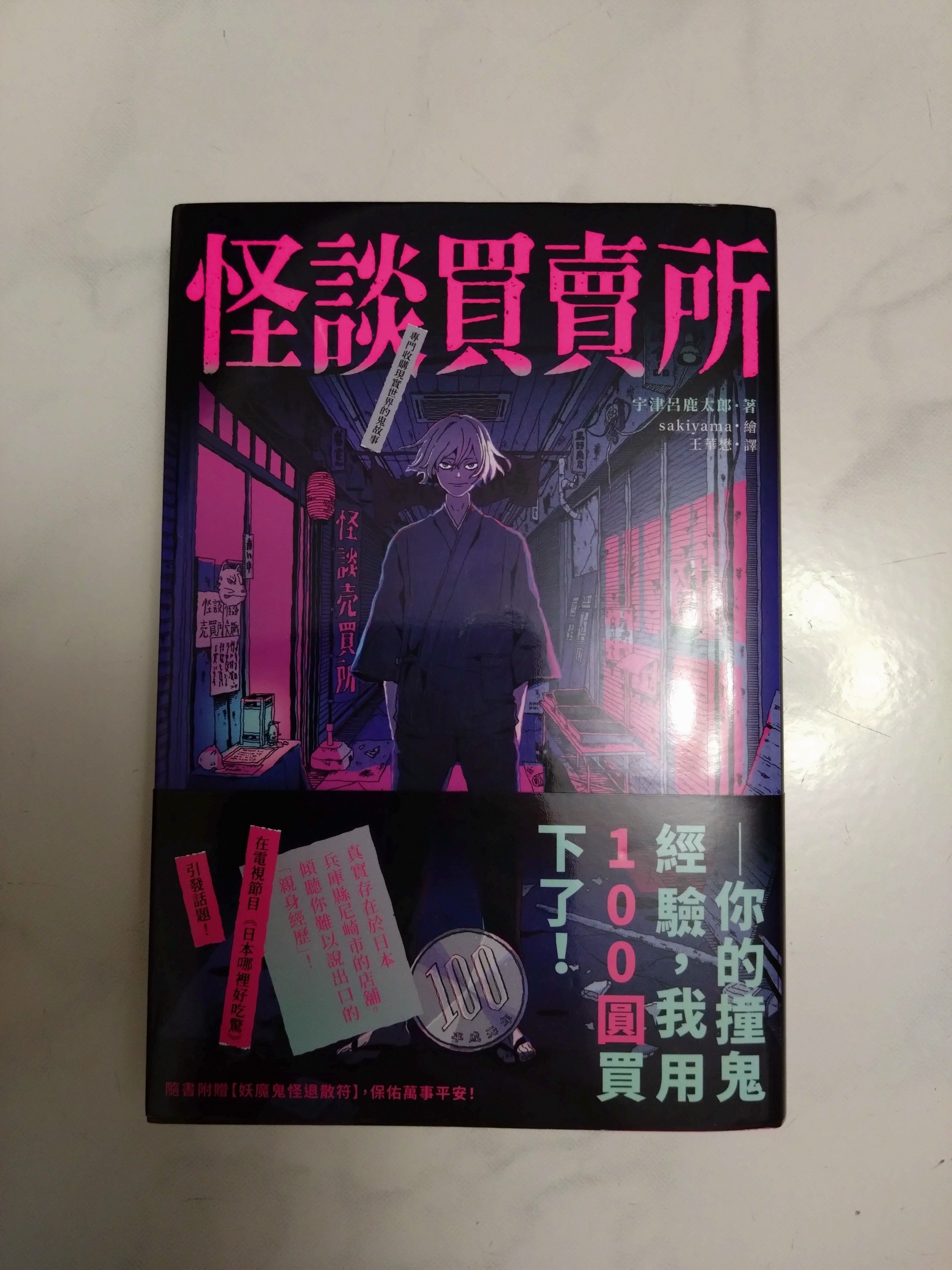 怪談買賣所：你的撞鬼經驗，我用100圓買下了！ 9786267406816 悅知文化 近全新 無畫線註記