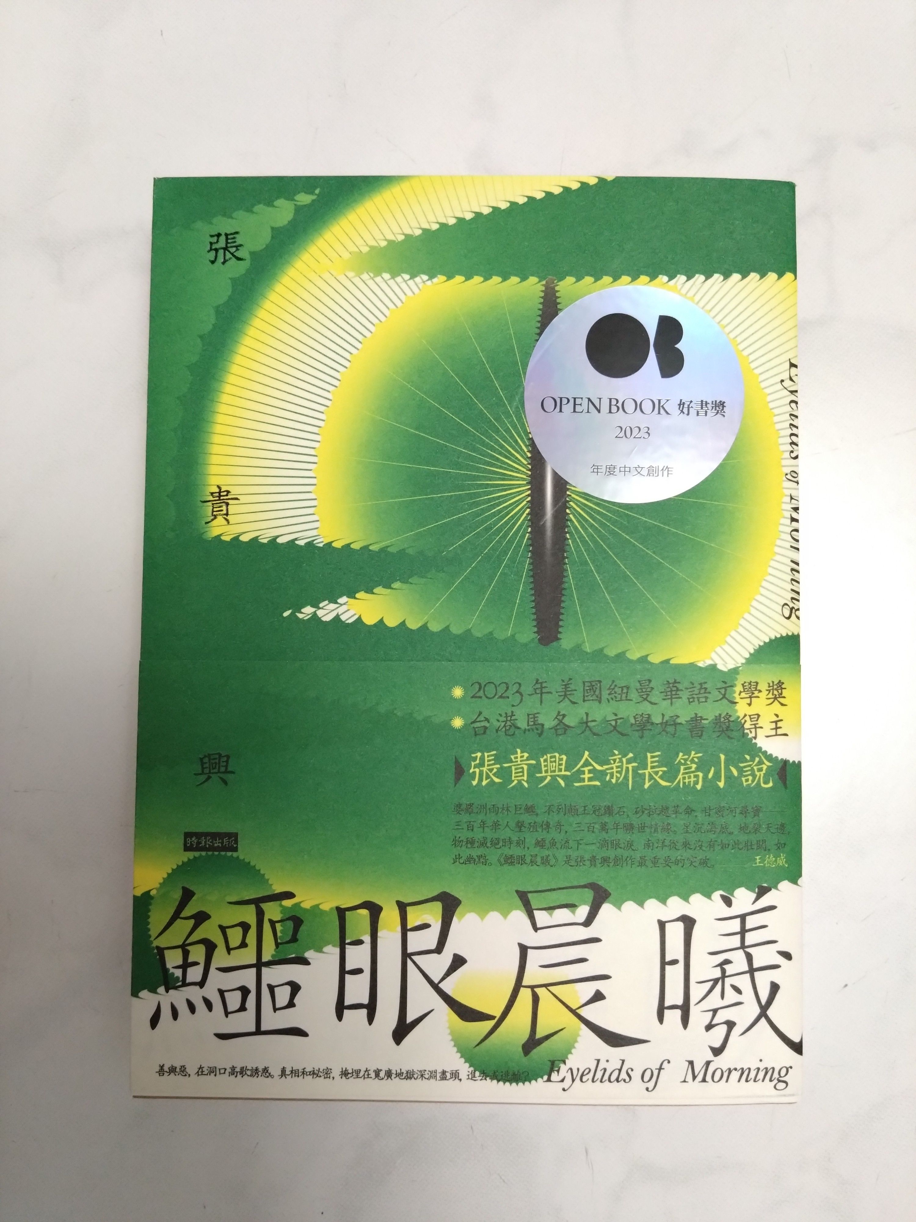 鱷眼晨曦 （限量親簽版） 9786263532083 時報文化 近全新 無畫線註記
