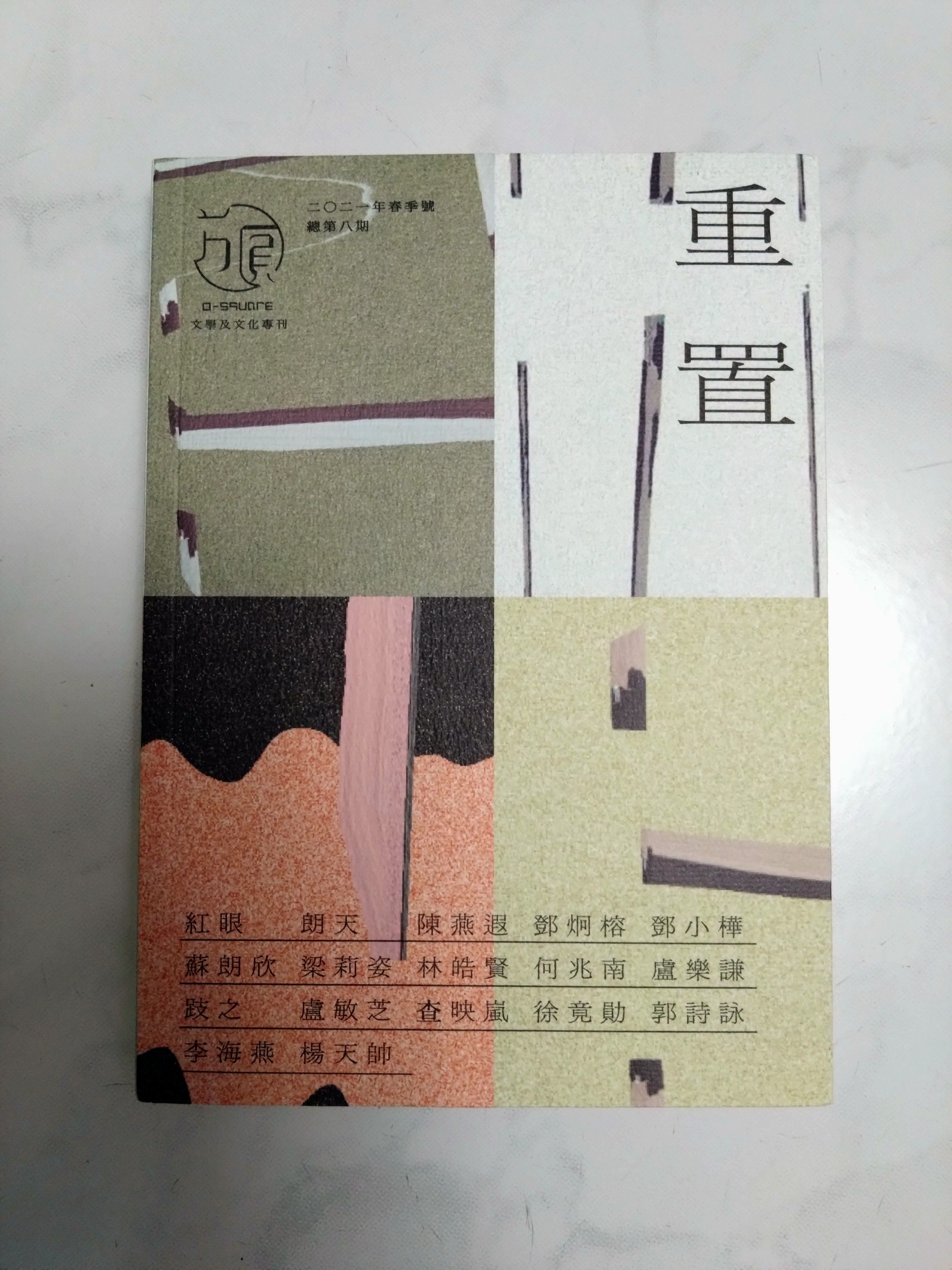 ＜＜方圓＞＞：重置 9772664322088 香港文學館 近全新 無劃線註記