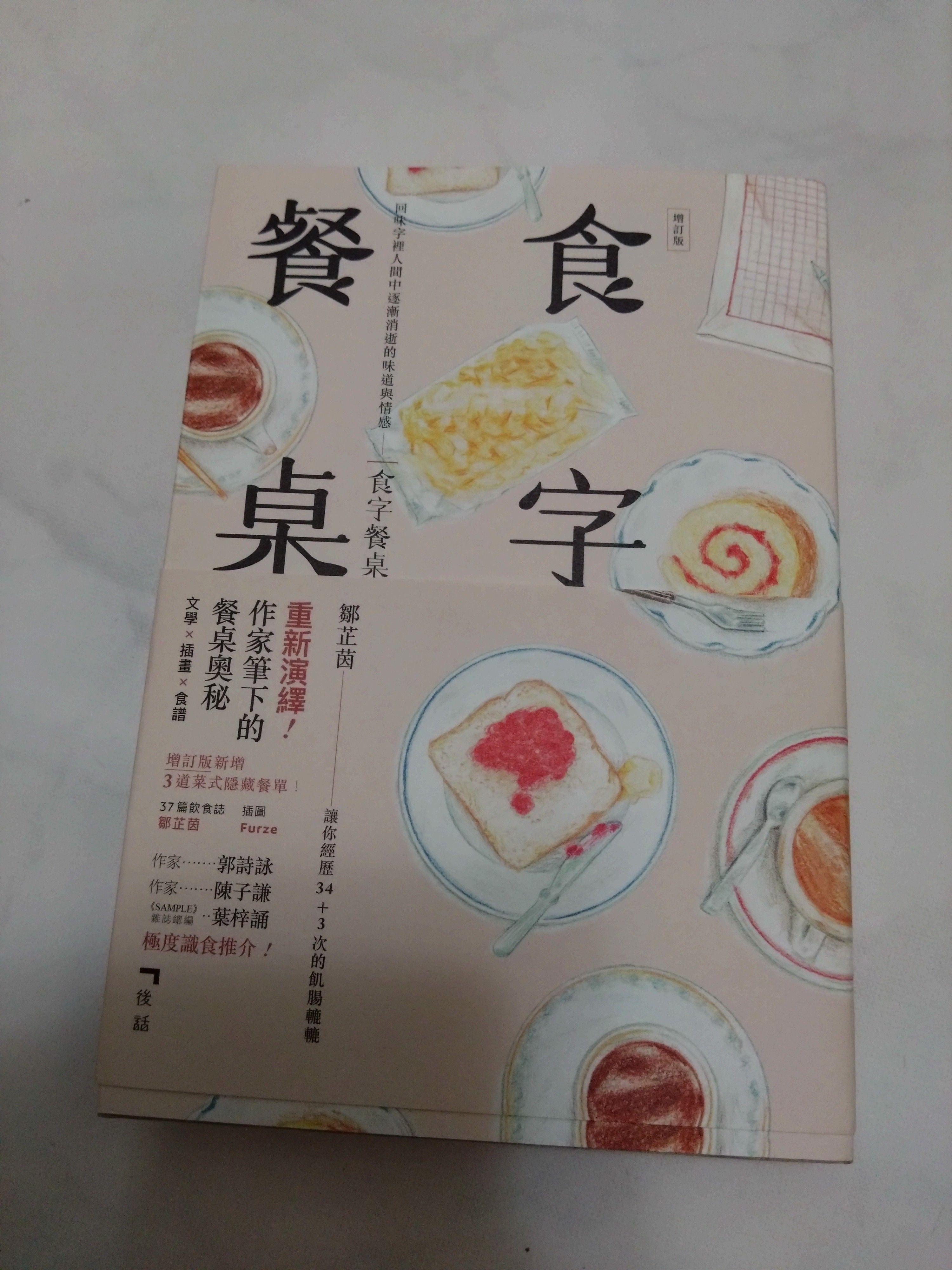 食字餐桌增訂版 97898871003625 後話文字工作室 近全新 無畫線註記