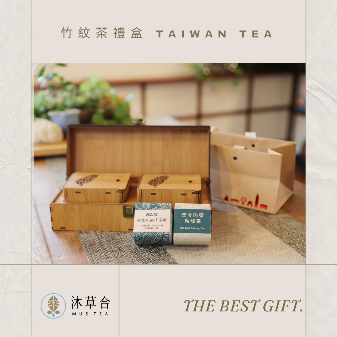 【沐草合】台灣意象竹紋茶禮盒 台灣高山茶 熟香微蜜烏龍vs阿里山高冷烏龍 清香型烏龍 與 熟香型烏龍 組合 送禮最佳選擇