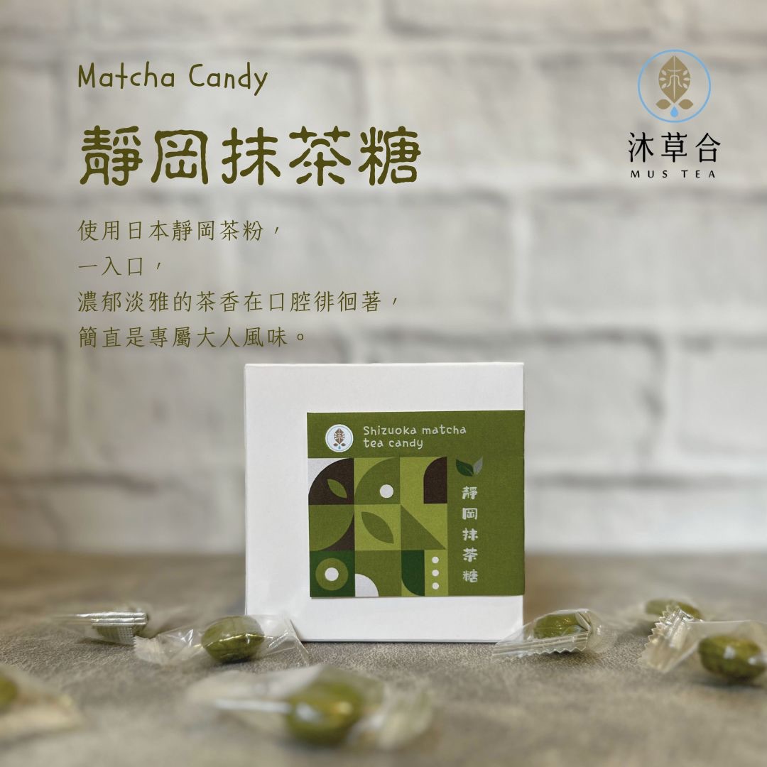 【沐草合】茶糖系列 純茶葉研磨 糖果｜靜岡抹茶｜鐵觀音茶｜蜜香紅茶｜茉莉花 低糖糖果