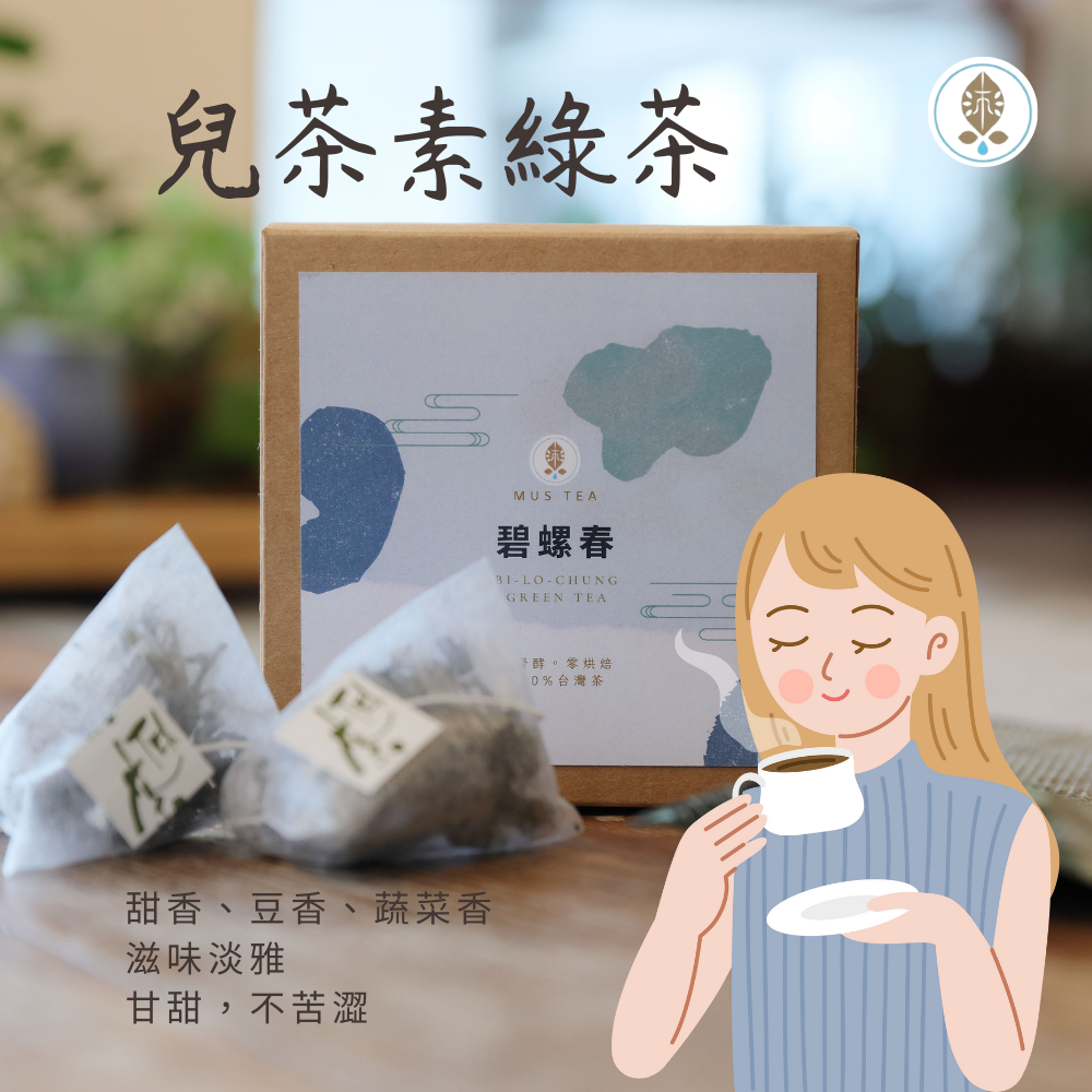 【沐草合】兒茶素碧螺春 綠茶 100%台灣茶 茶包 （10包） 環保可分解玉米澱粉 立體茶包