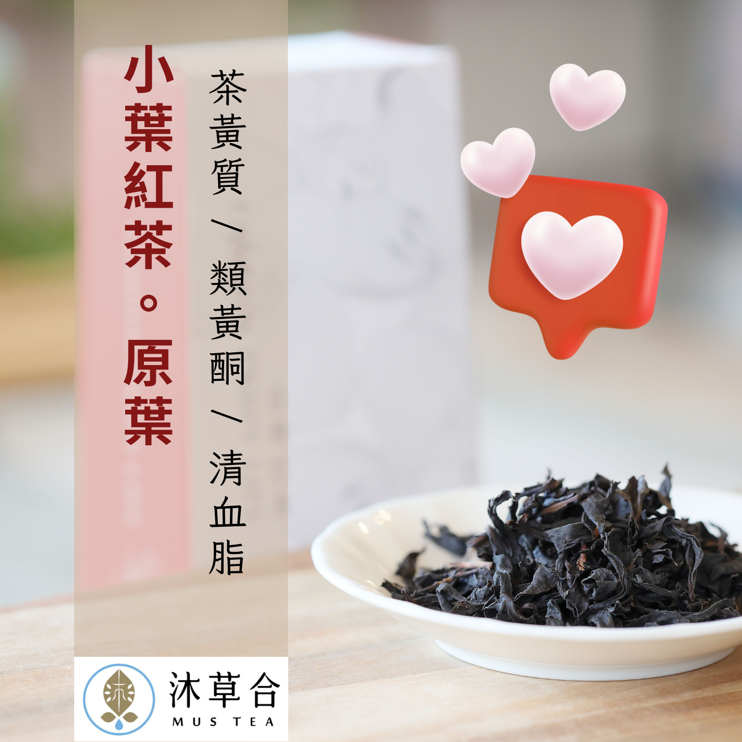 【沐草合】台灣紅茶 小葉紅茶 紅茶 散茶 茶葉 二兩裝 75g