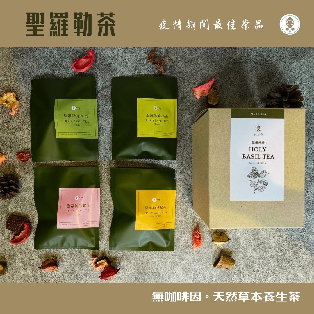 【 沐草合 】 無咖啡因 台灣天然草本 聖羅勒葉茶 （綜合：薄荷、香橘、蘋果、枸杞，共12包）