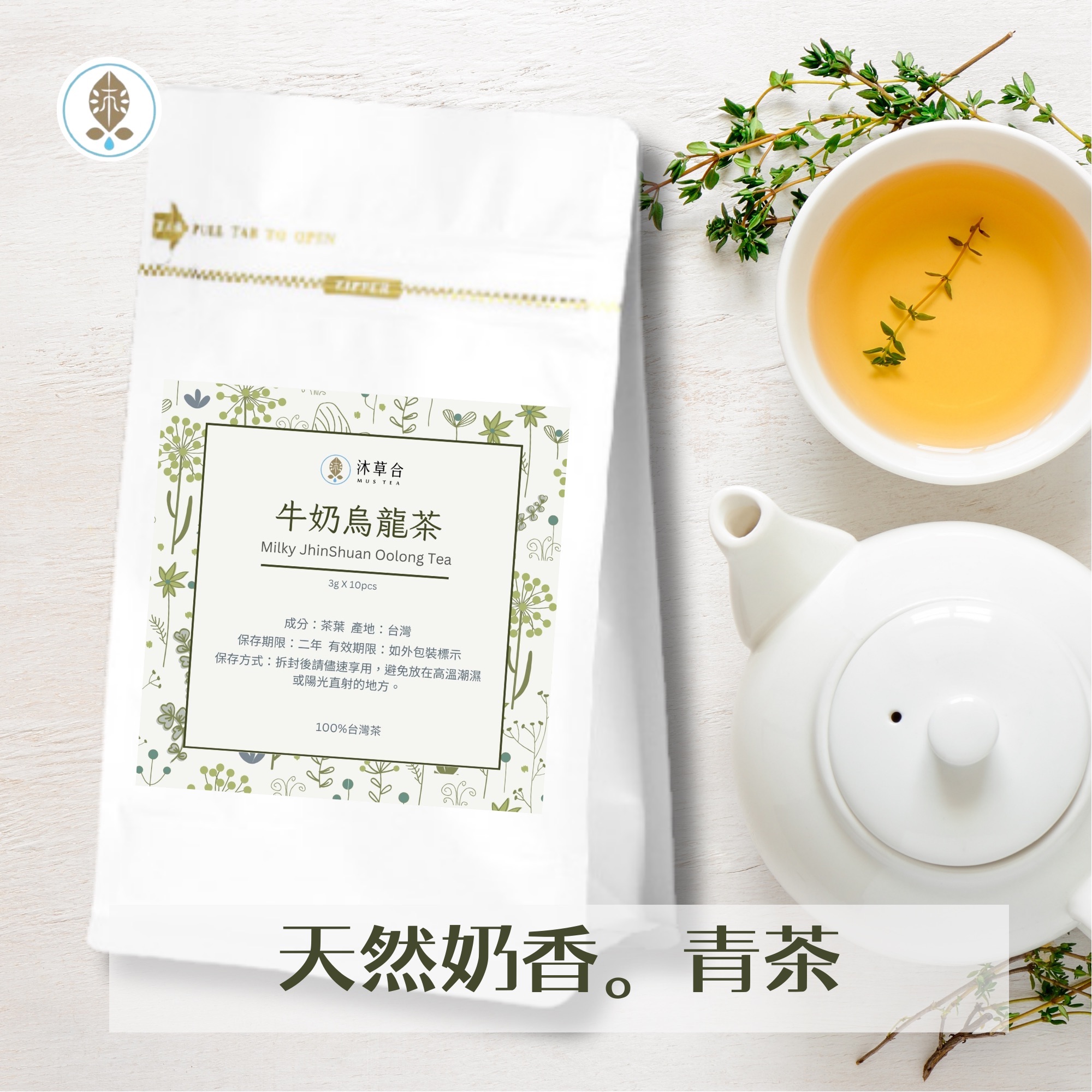 【沐草合】牛奶烏龍茶 金萱 高山烏龍茶 100%台灣茶 茶包 環保可分解玉米澱粉 立體茶包 夾鏈袋裝