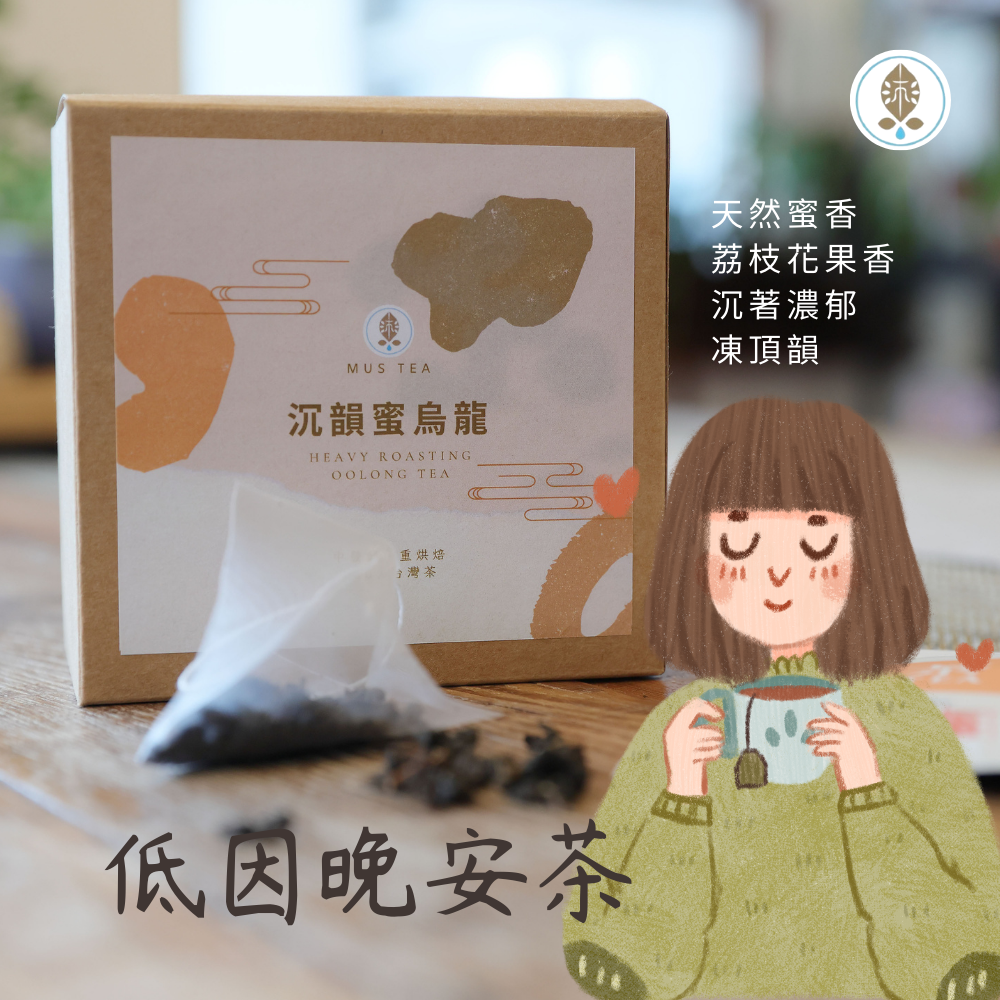 【沐草合】低咖啡因安睡茶～沉韻蜜烏龍 烏龍茶 100%台灣茶 茶包 （10包）環保可分解玉米澱粉 立體茶包
