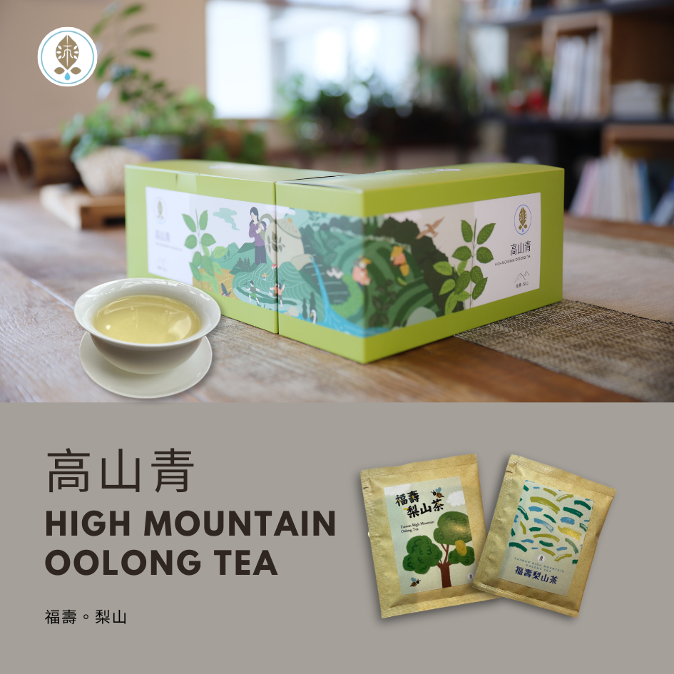 【沐草合】冷泡最佳！高山青～梨山高冷烏龍茶 30入 福壽梨山茶 清香型烏龍茶100%台灣茶 茶包 精美盒裝 送禮自用皆宜
