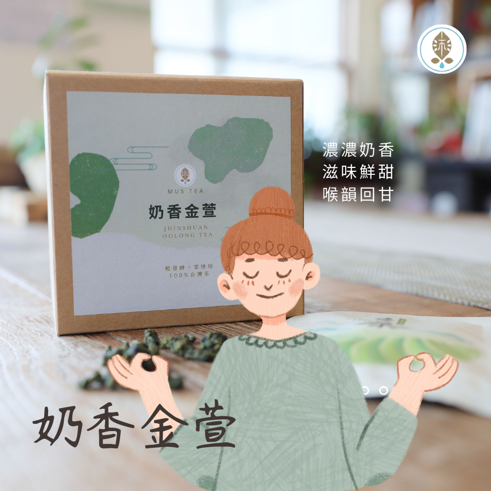 【沐草合】奶香金萱 烏龍茶 高山烏龍茶 100%台灣茶 茶包 （10包）環保可分解玉米澱粉 立體茶包
