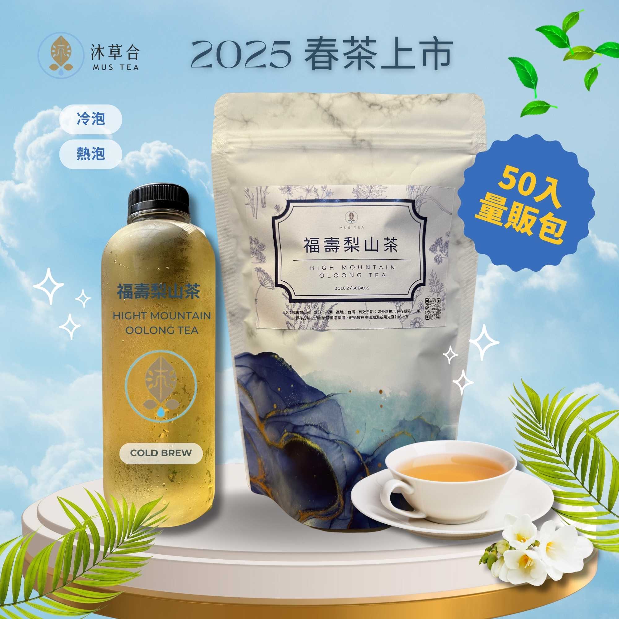 【沐草合】福壽梨山茶 清香型烏龍茶 熱泡、冷泡皆可 100%台灣茶 茶包 量販包5