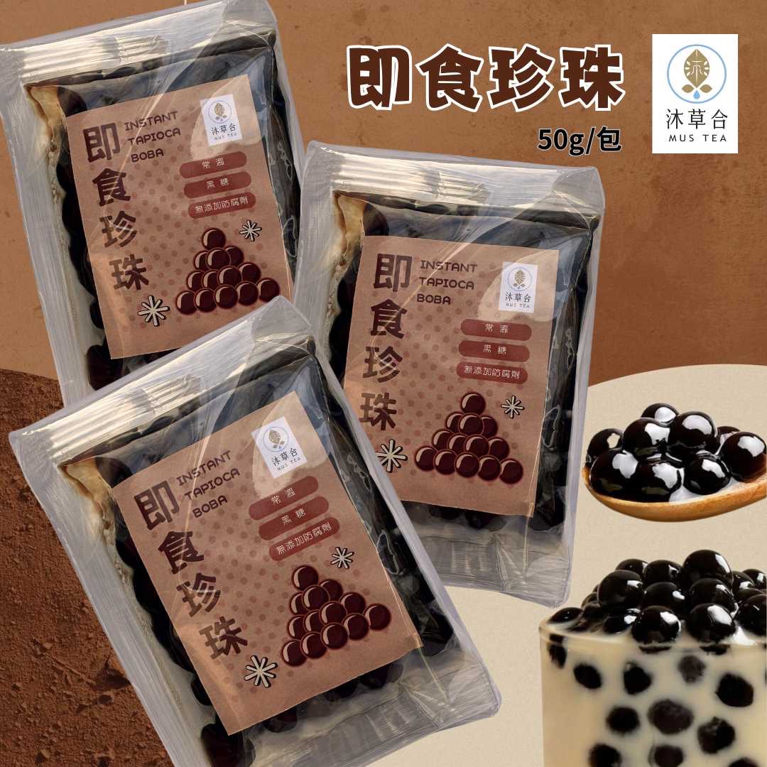 【新品上市滿額贈】沐草合 黑糖即食珍珠 50g/5入組｜免煮即食 微波/隔水加熱｜Q彈珍珠 奶茶甜品適用｜常溫保存