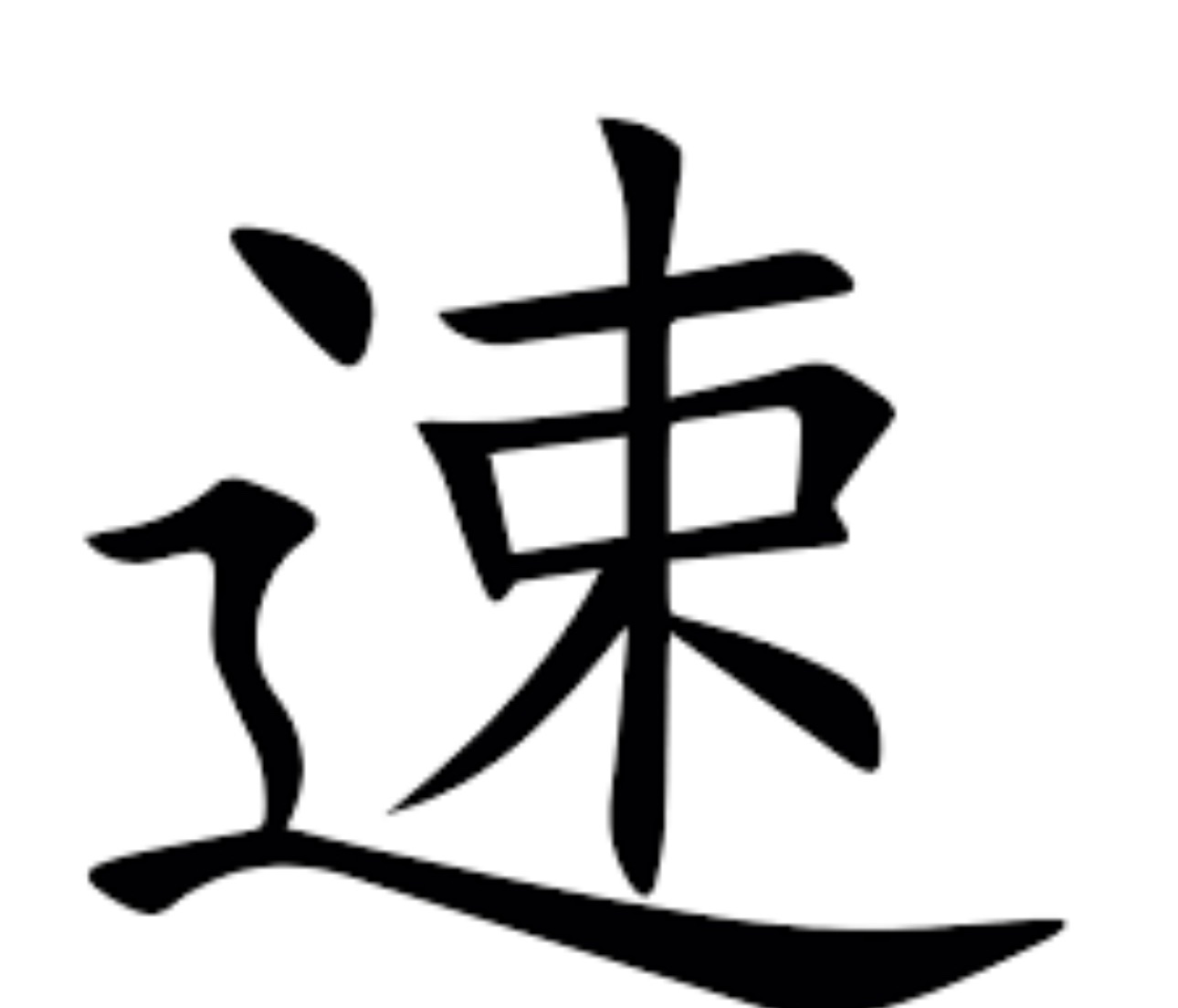 快速出清区 原袋出