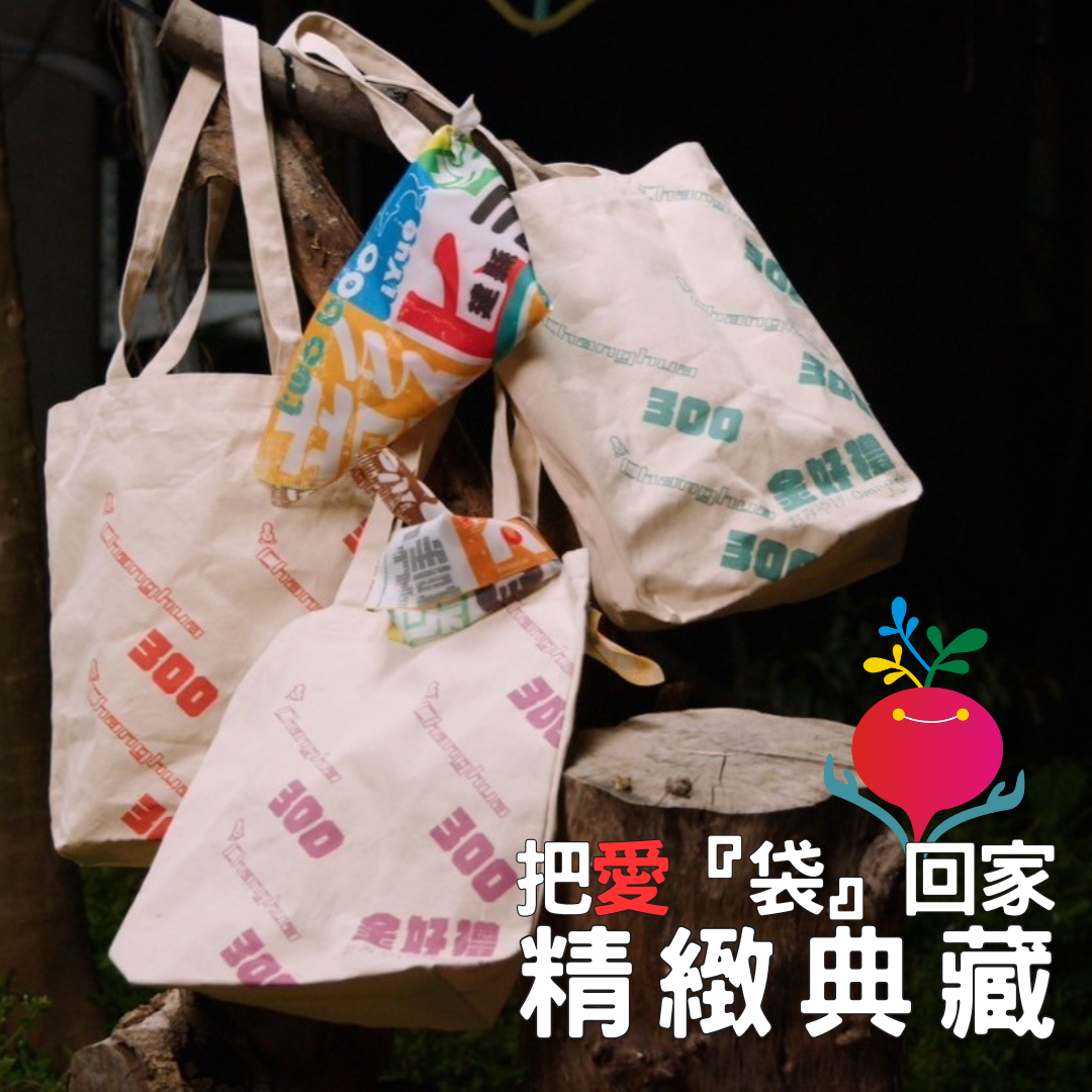 【彰化建縣300週年金好禮】把愛『袋』回家精緻典藏