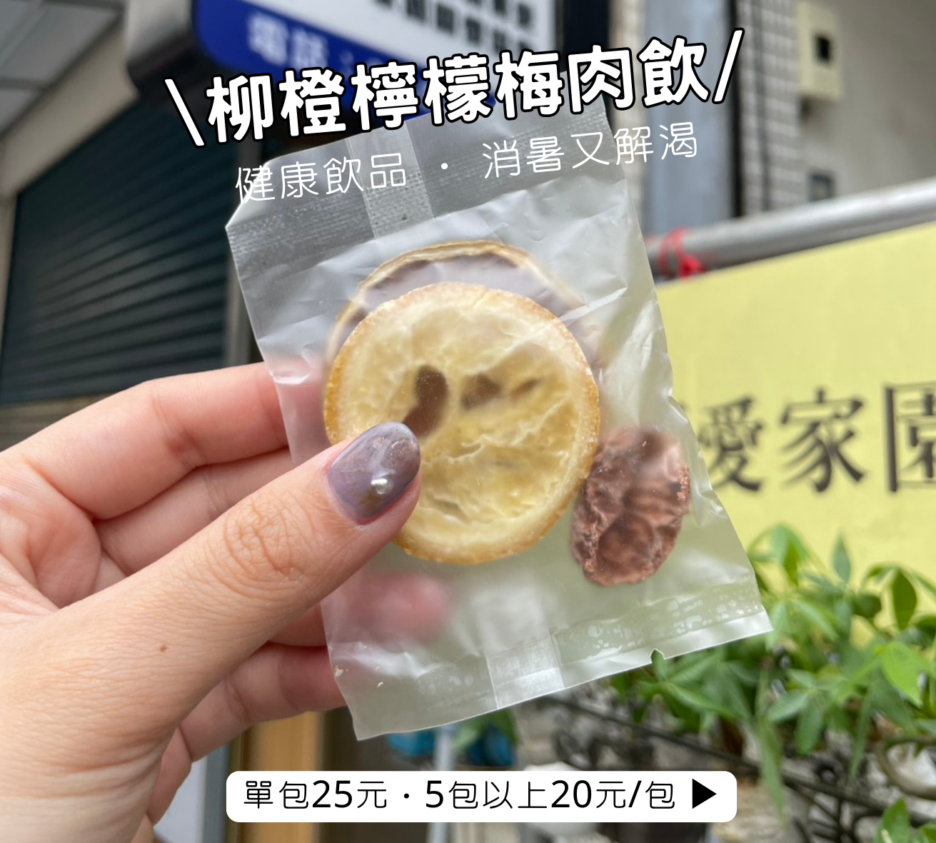 柳橙檸檬梅肉飲