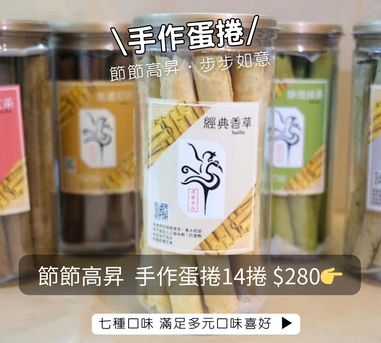 【節節高昇】無水奶油手作蛋捲-7種口味