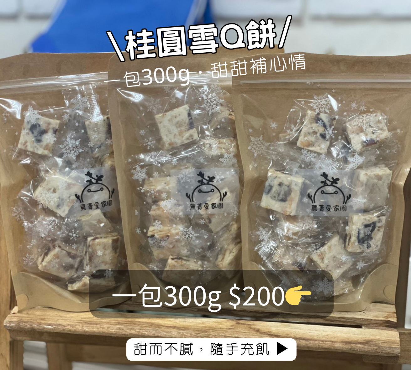 【憨直人獨家】桂圓雪Q餅300g