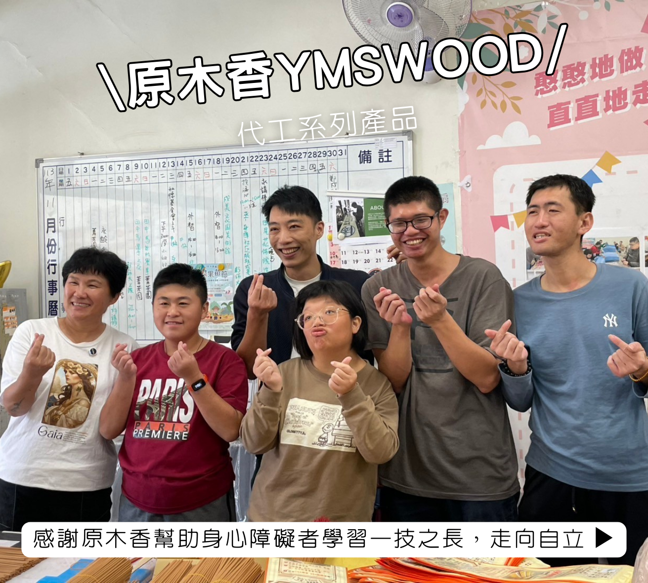 【原木香x蕪菁愛家園】代工系列