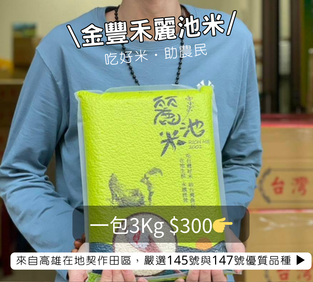 金豐禾麗池米（一單限一包）