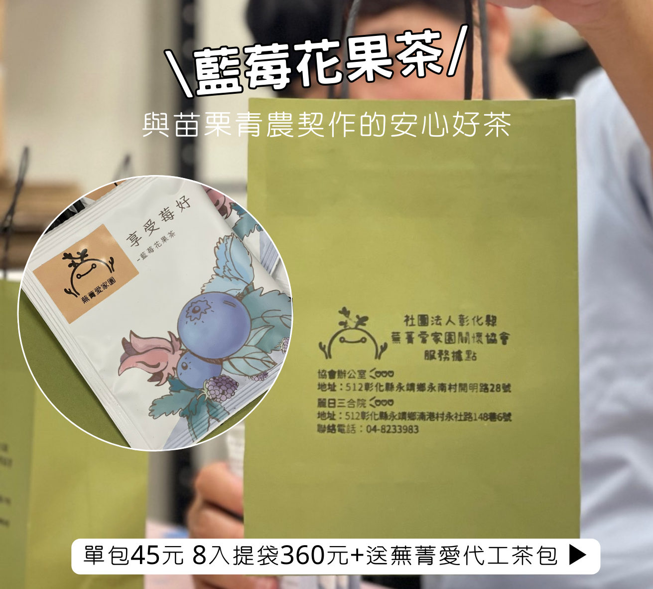 🍇藍莓花果茶｜與苗栗青農合作的安心好茶