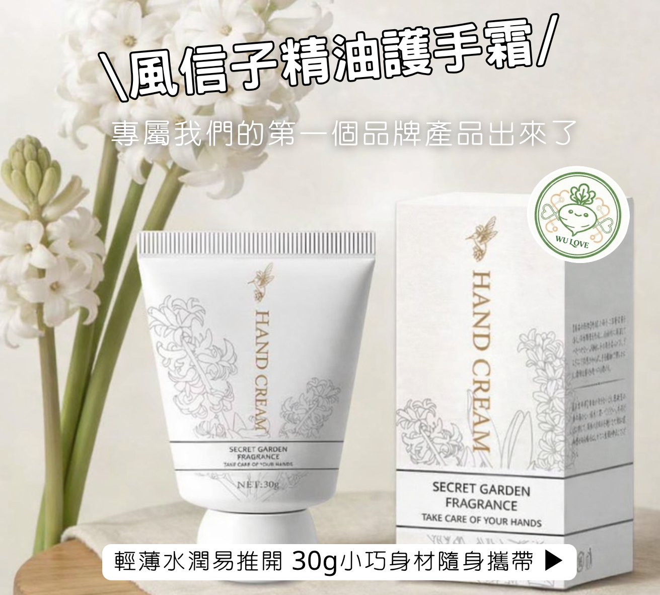 風信子精油護手霜